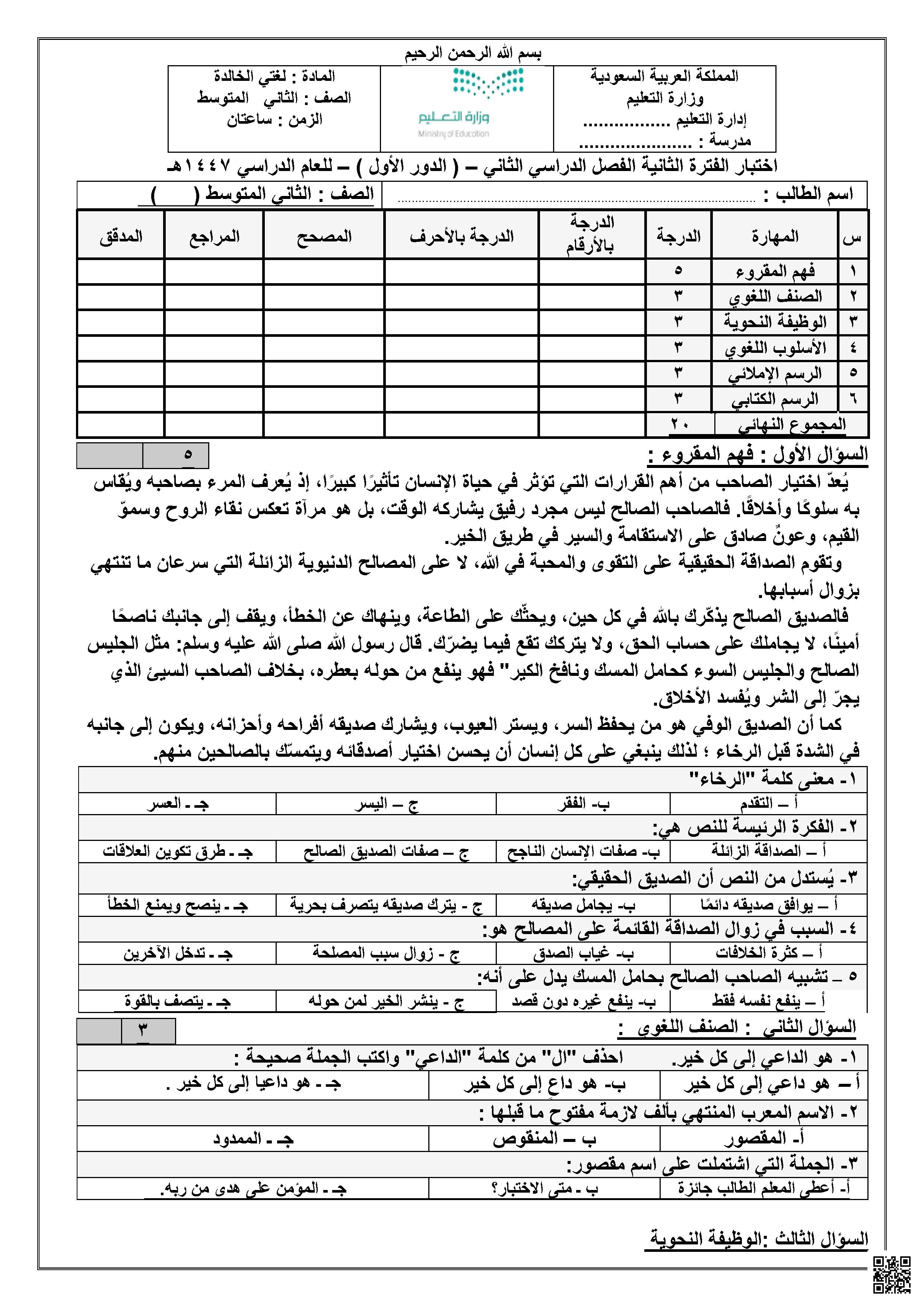 اختبار الفترة الثانية حول الأخلاق والمفعول لأجله 1447ه‍ غير محلول