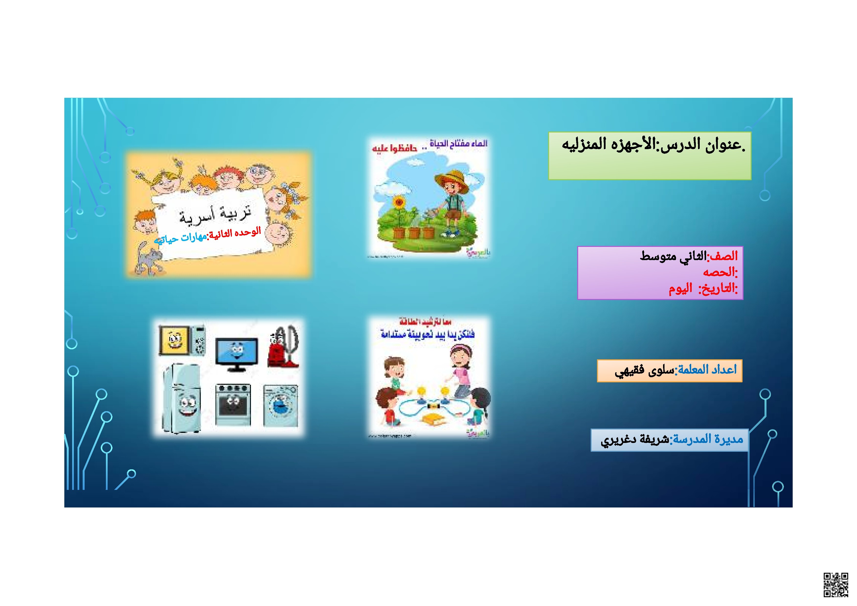 شرح درس الأجهزة المنزلية ملف3