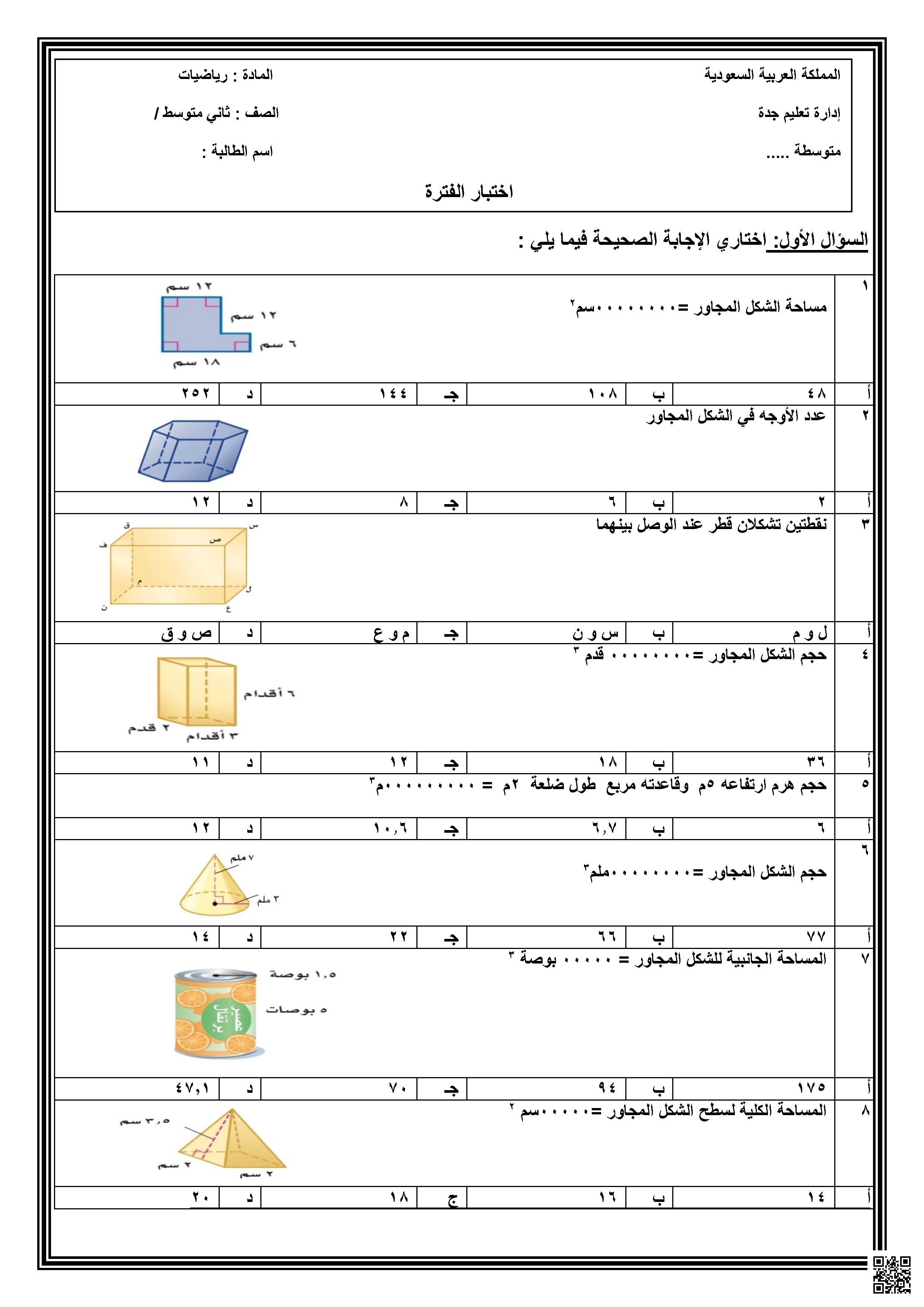 اختبار المساحة والحجم 1447ه‍ غير محلول نسخة 2