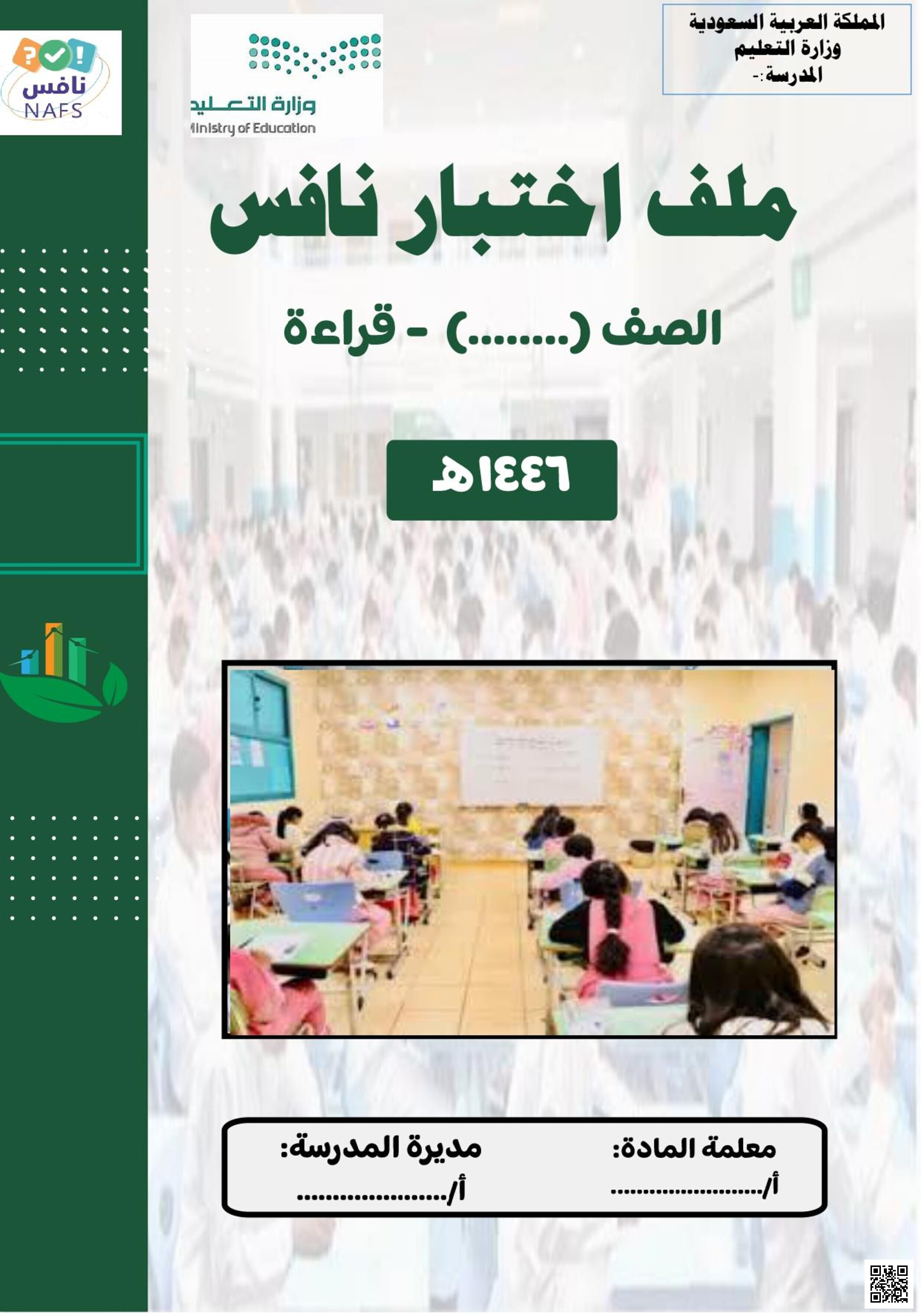 ملف اختبار نافس القراءة - لغة عربية - الصف الصف الثالث المتوسط - الفصل الفصل الثالث