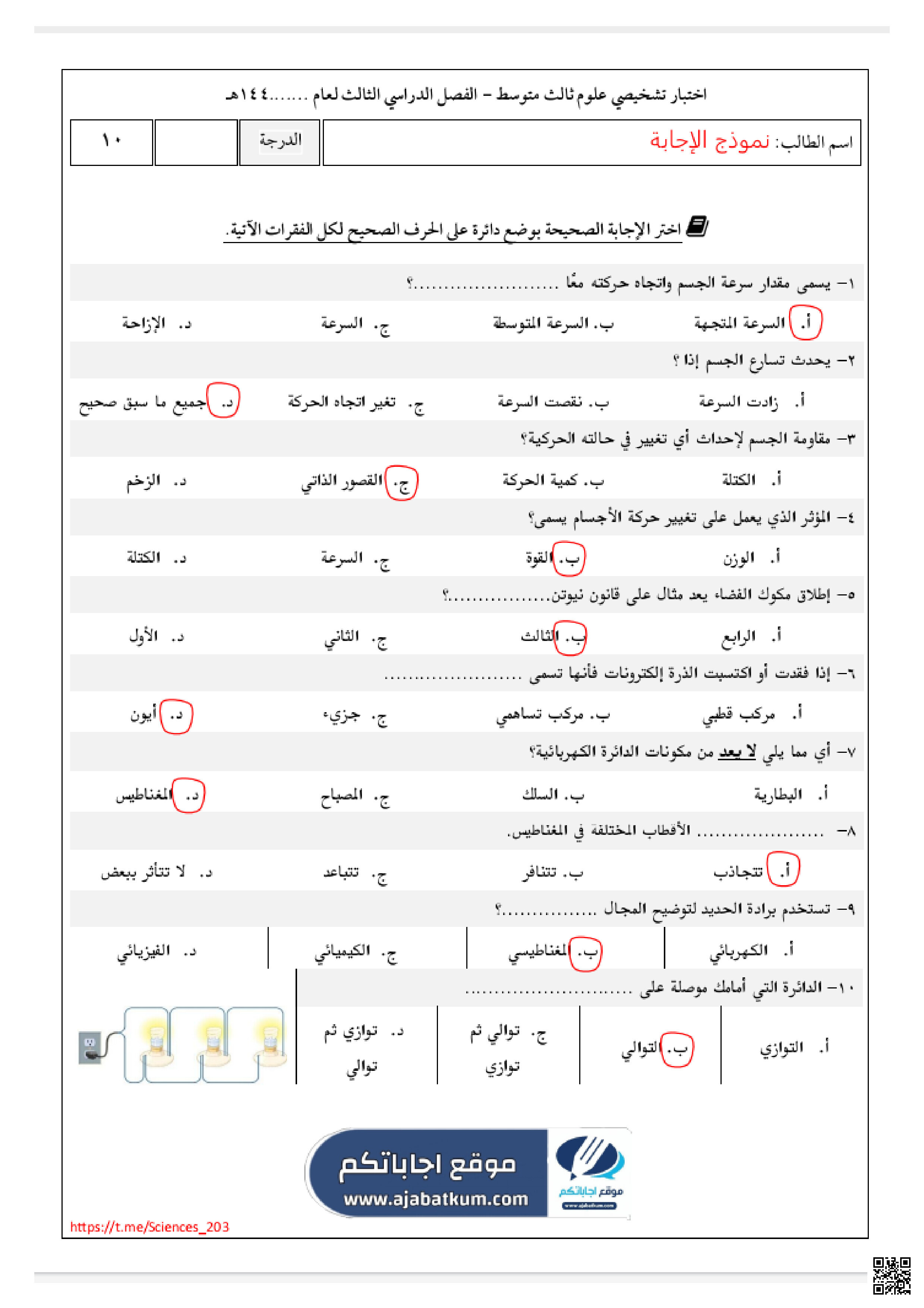 اختبار تشخيصي مع نموذج الإجابة 1445ه‍ - علوم - الصف الصف الثالث المتوسط - الفصل الفصل الثالث