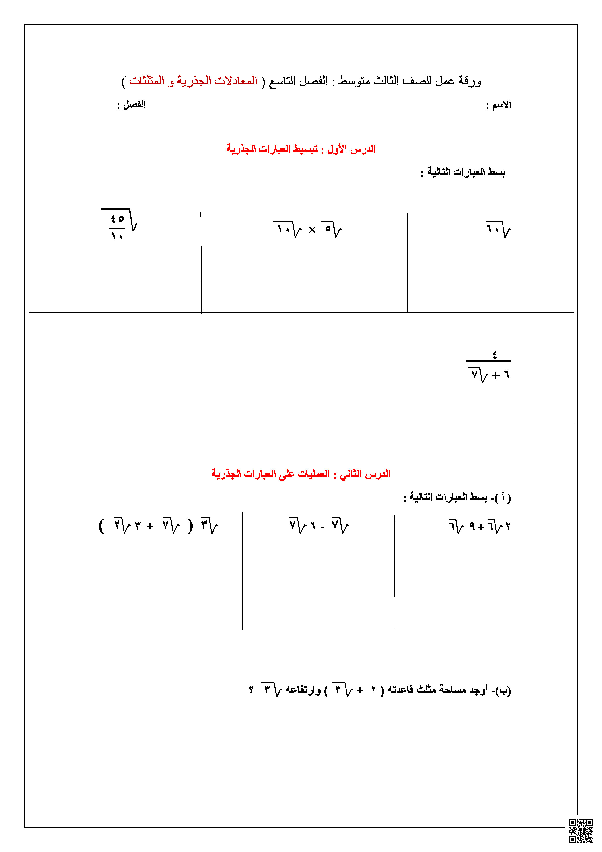 أوراق عمل دروس الفصل التاسع المعادلات الجذرية والمثلثات - رياضيات - الصف الصف الثالث المتوسط - الفصل الفصل الثالث
