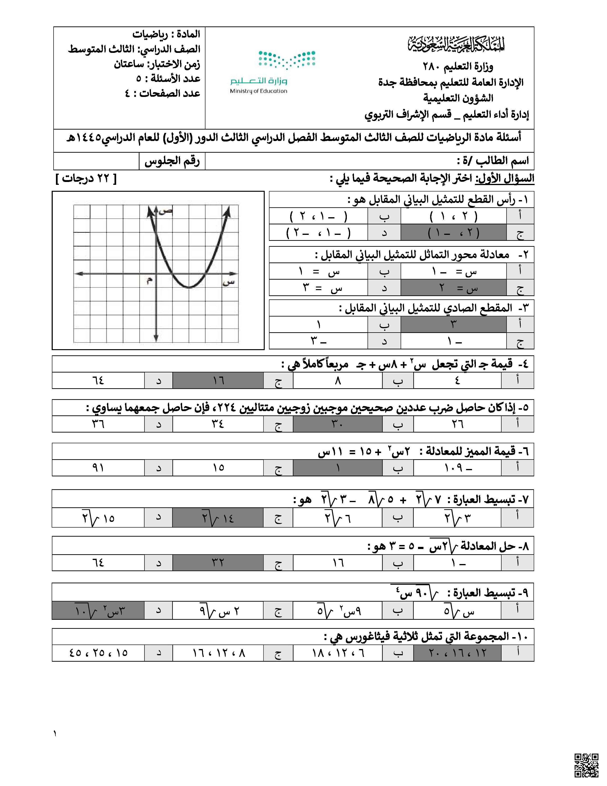النموذج 4 للاختبار المركزي في جدة - رياضيات - الصف الصف الثالث المتوسط - الفصل الفصل الثالث