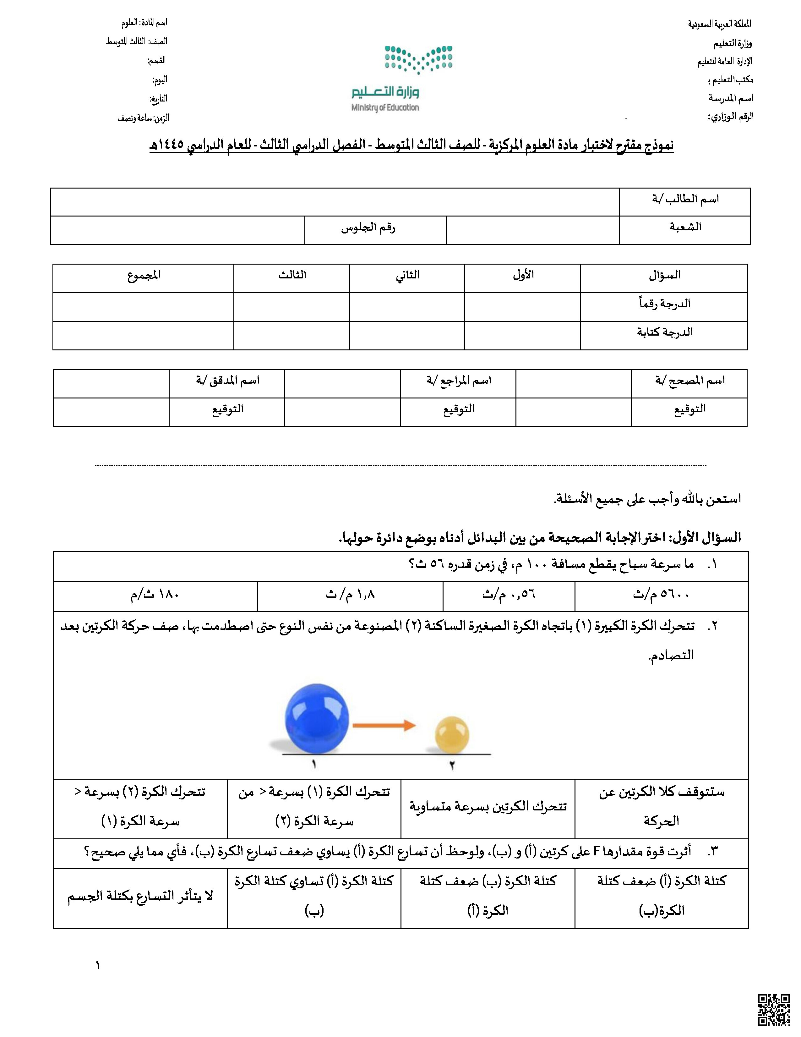 نموذج ثاني اختبار مركزي مقترح - علوم - الصف الصف الثالث المتوسط - الفصل الفصل الثالث