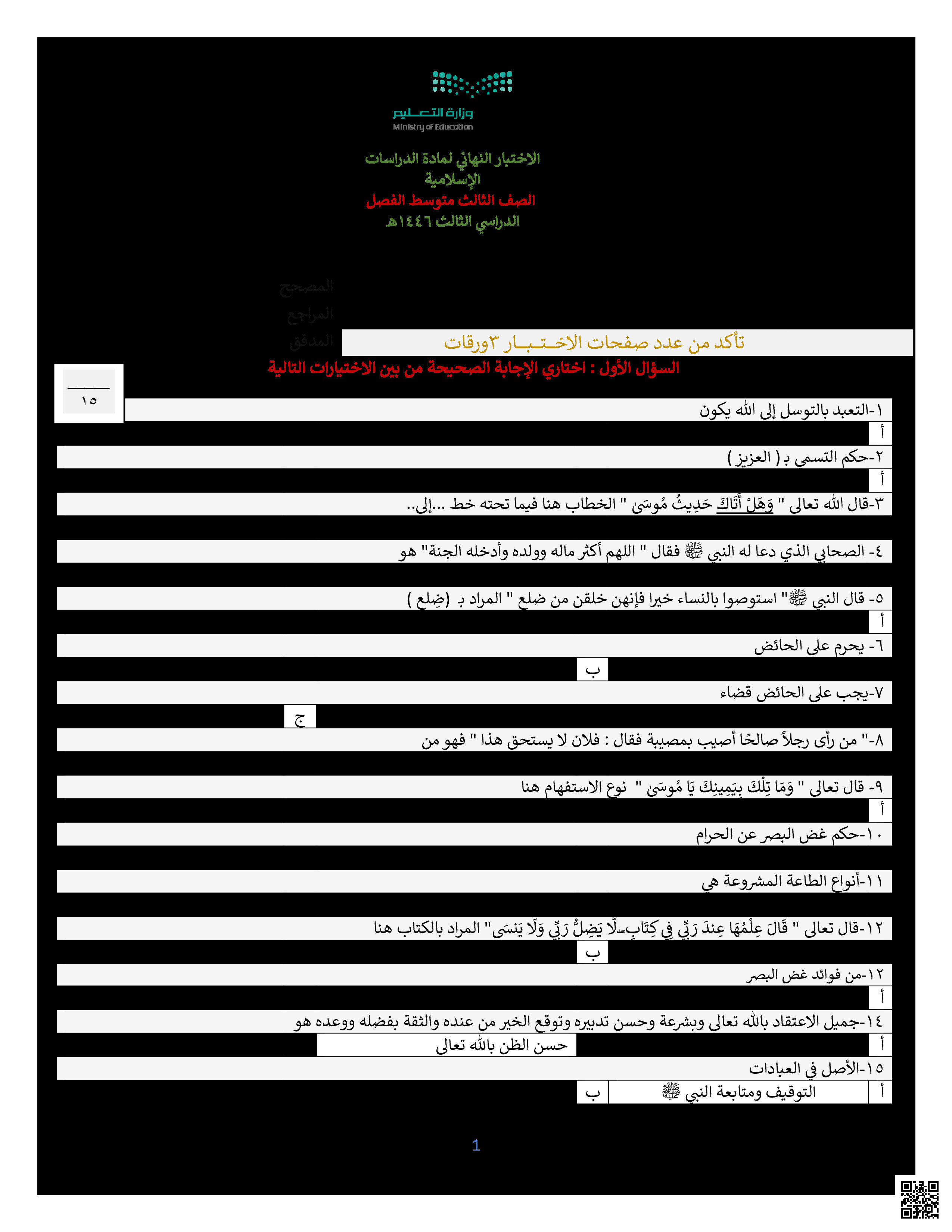 الاختبار النهائي للفصل الثالث 1446ه‍ - دراسات اسلامية - الصف الصف الثالث المتوسط - الفصل الفصل الثالث