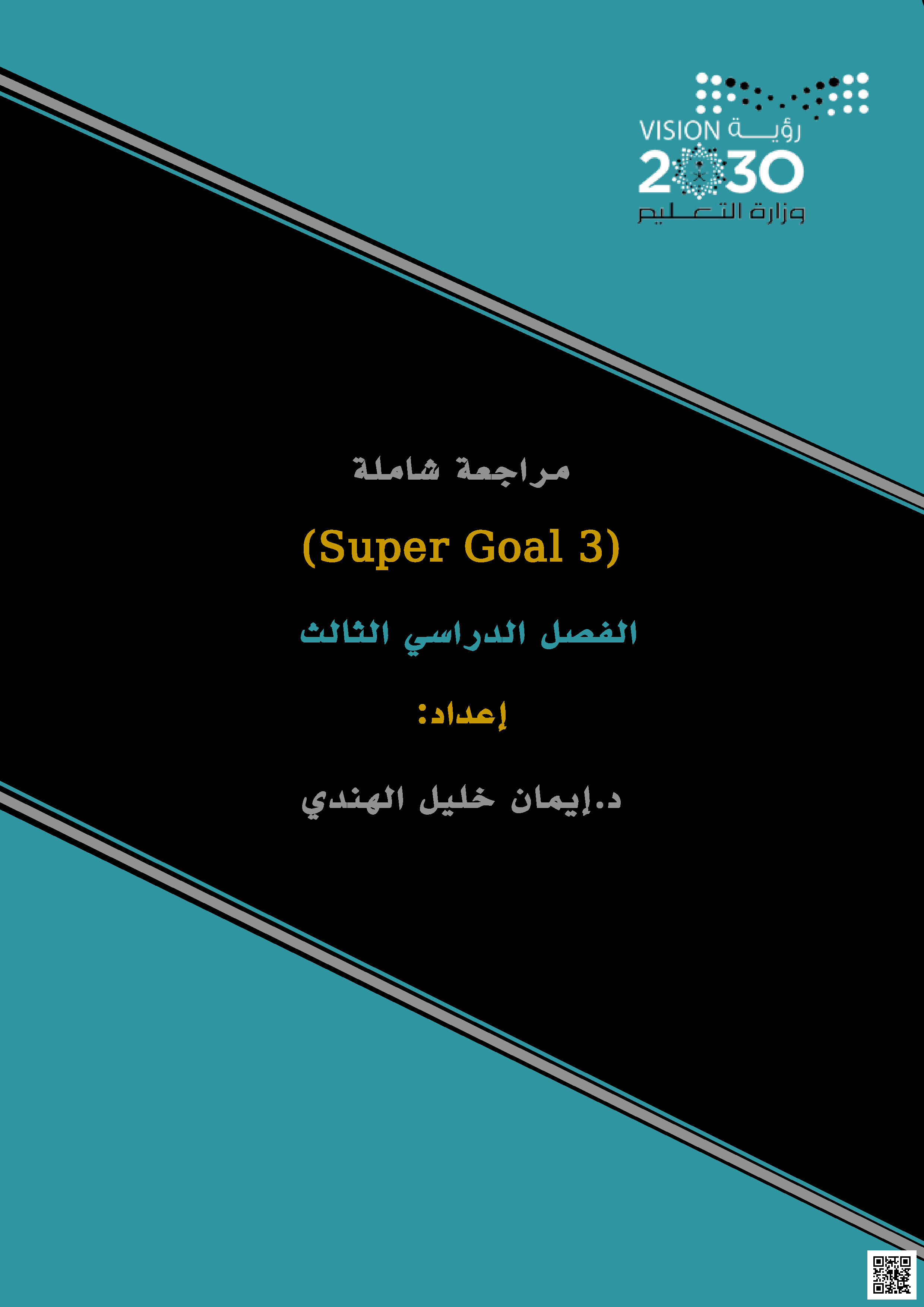 حل المراجعة الشاملة لمنهج super goal 3 - لغة انجليزية - الصف الصف الثالث المتوسط - الفصل الفصل الثالث