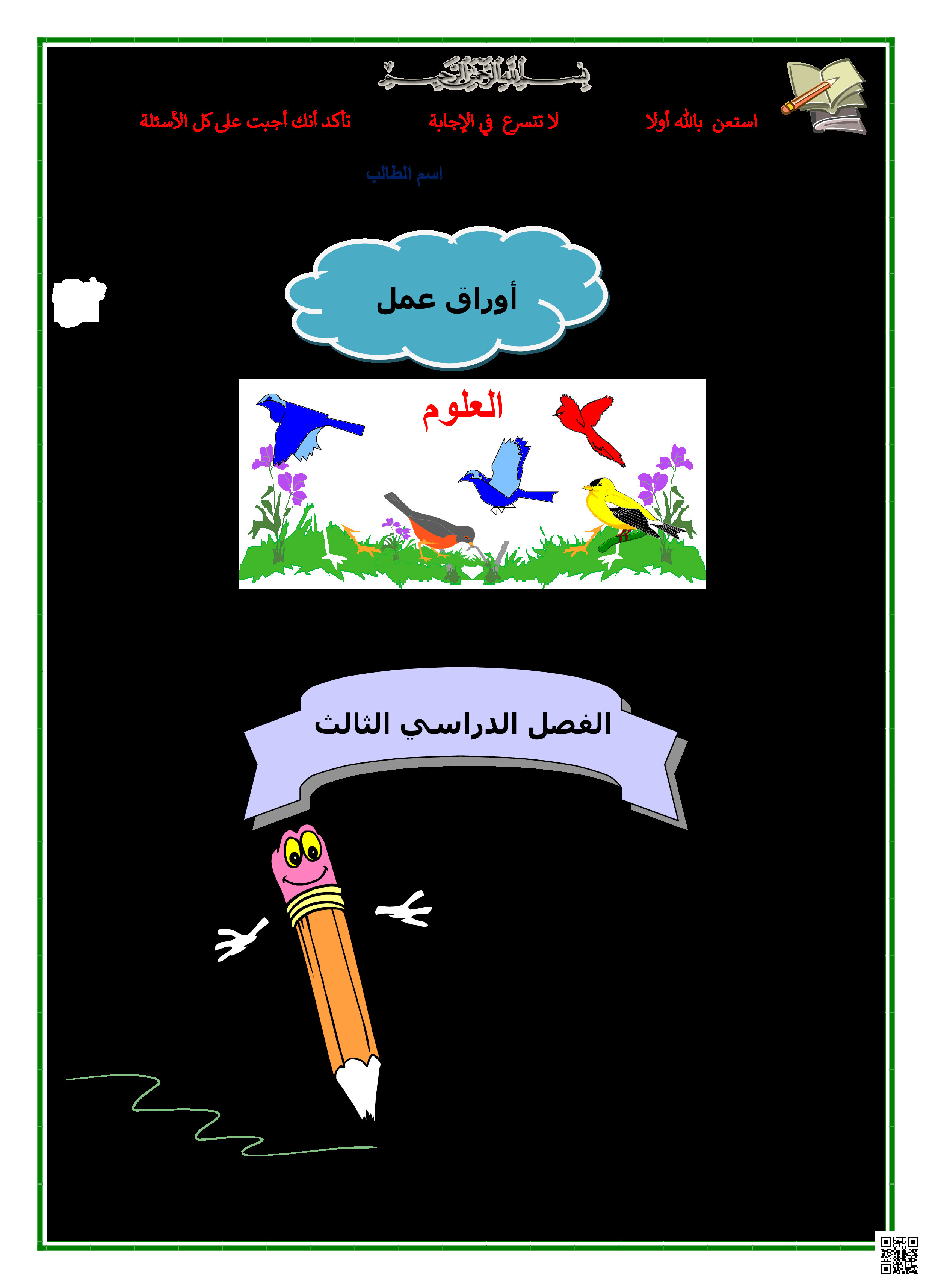 حل أوراق عمل شاملة لمنهج الفصل الثالث - علوم - الصف الصف الثالث المتوسط - الفصل الفصل الثالث