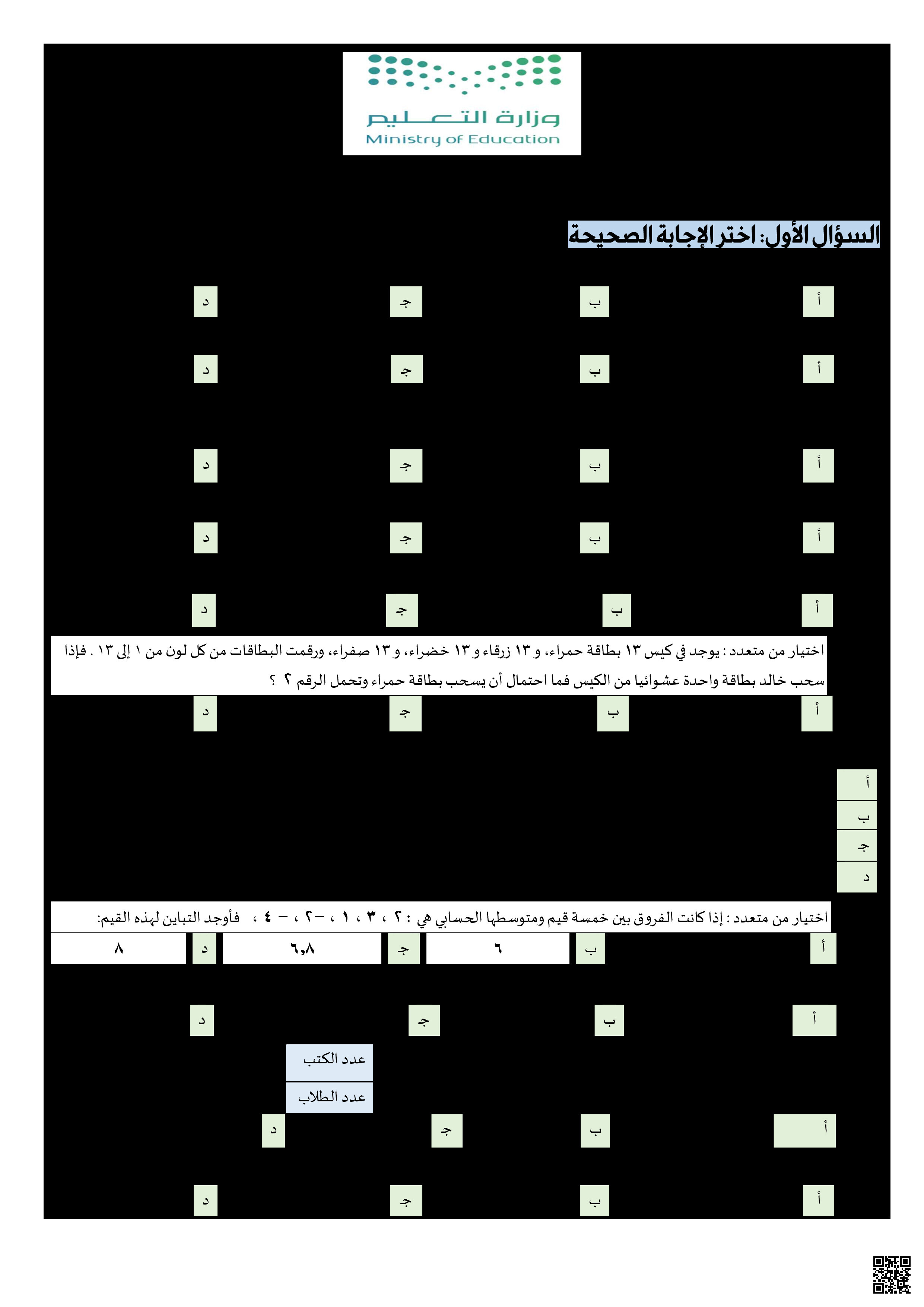 مراجعة الفصل العاشر الإحصاء والاحتمال - رياضيات - الصف الصف الثالث المتوسط - الفصل الفصل الثالث