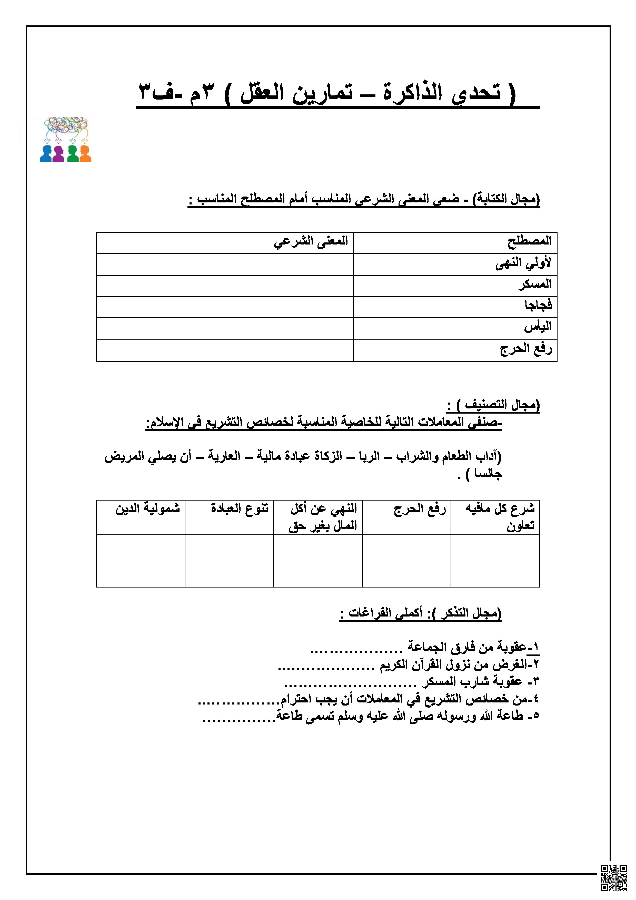 لعبة تحدي الذاكرة تمارين العقل ملخص الفصل الثالث - دراسات اسلامية - الصف الصف الثالث المتوسط - الفصل الفصل الثالث