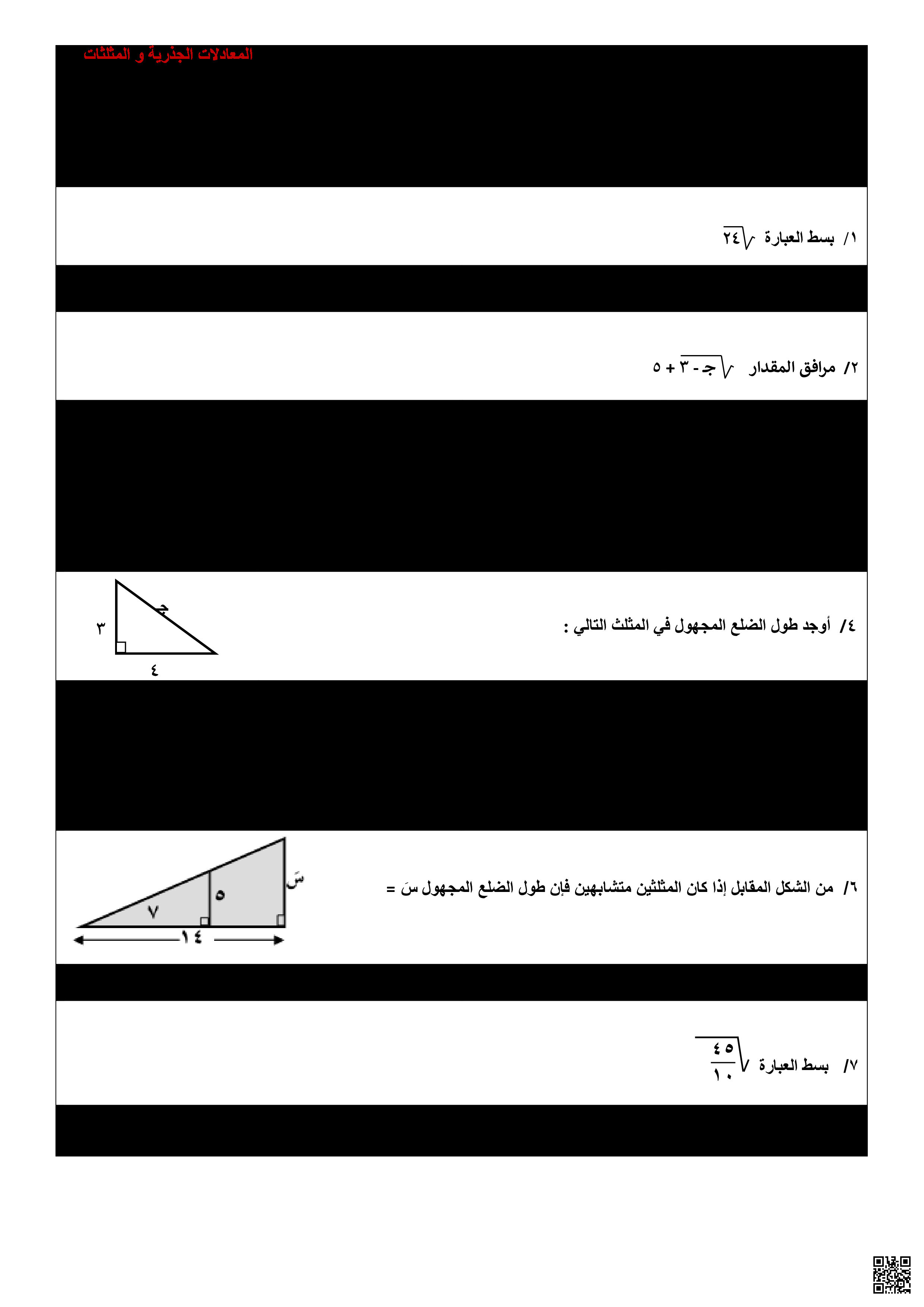 نموذج اختبار الفصل التاسع المعادلات الجذرية والمثلثات - رياضيات - الصف الصف الثالث المتوسط - الفصل الفصل الثالث