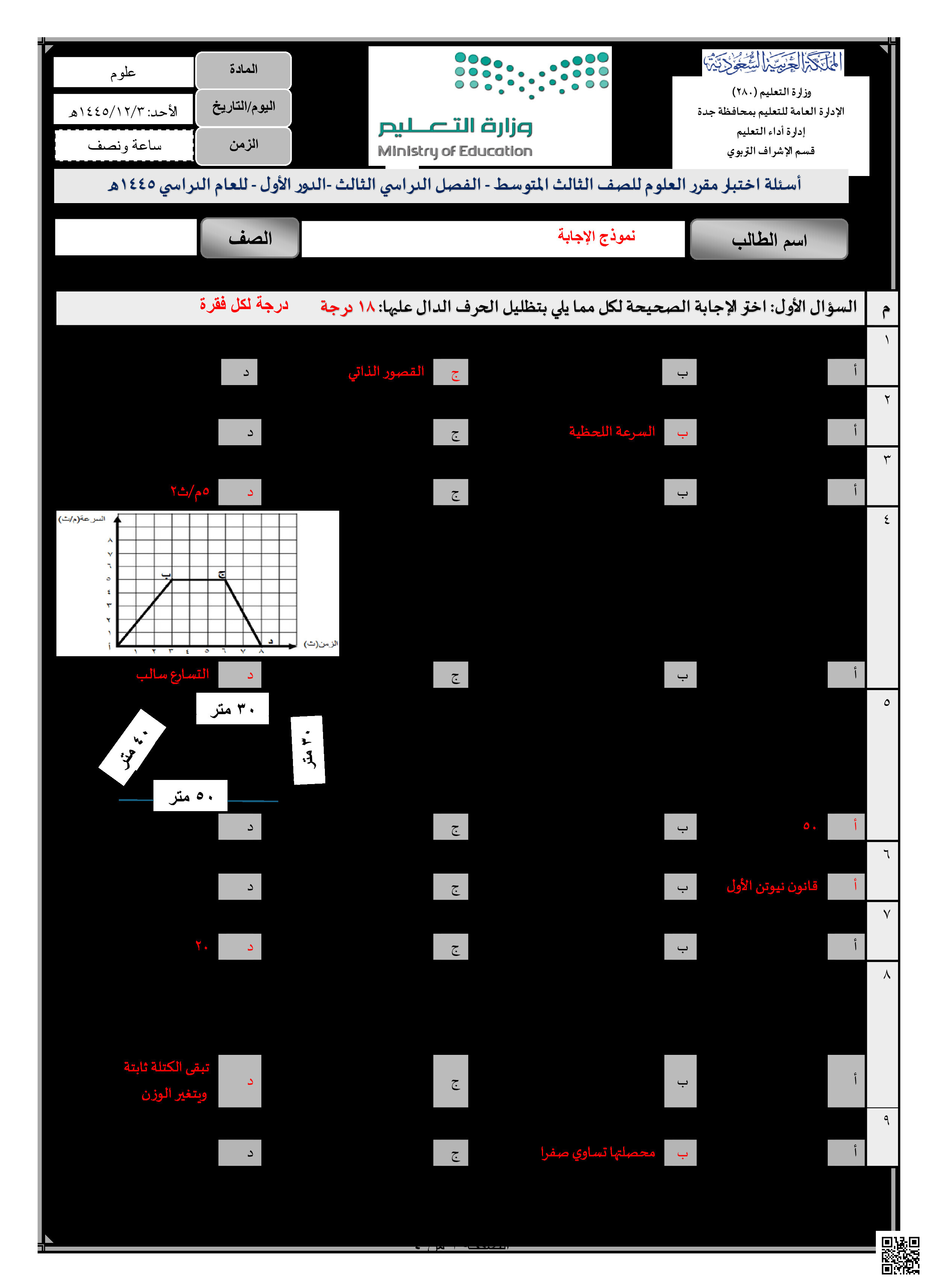 إجابة أسئلة الاختبار المركزي في جدة 1445ه‍ - علوم - الصف الصف الثالث المتوسط - الفصل الفصل الثالث