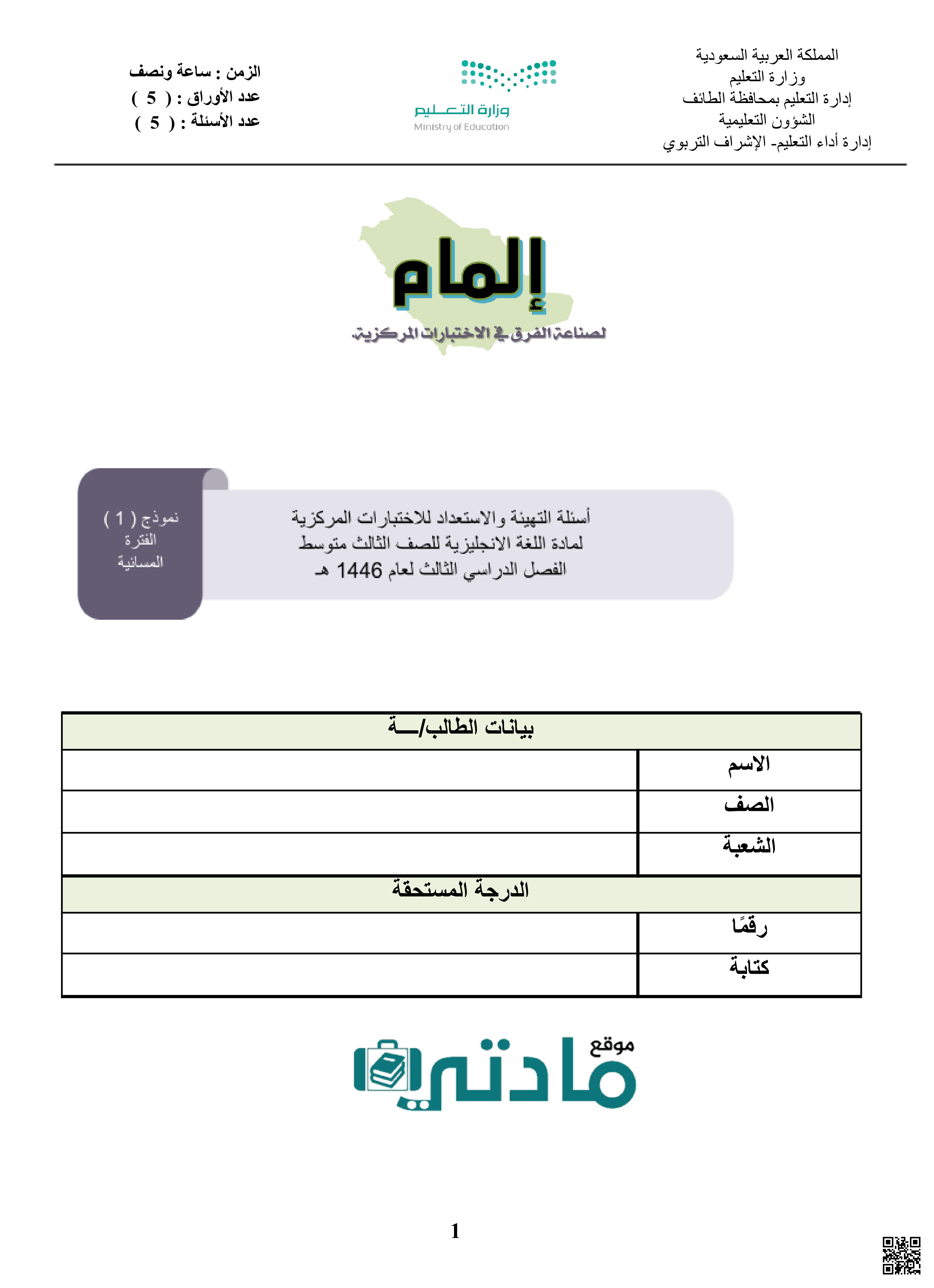 نموذج 1 اختبار مركزي في الطائف مع الحل مسائي - لغة انجليزية - الصف الصف الثالث المتوسط - الفصل الفصل الثالث