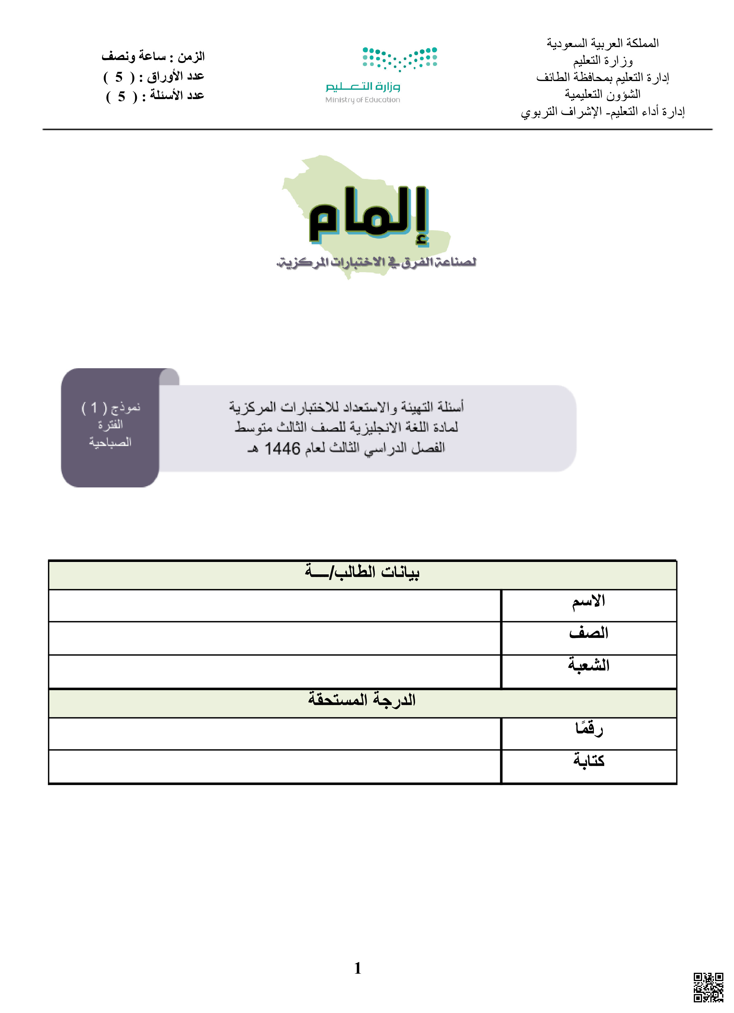 نموذج 2 اختبار مركزي في الطائف مع الإجابة صباحي - لغة انجليزية - الصف الصف الثالث المتوسط - الفصل الفصل الثالث