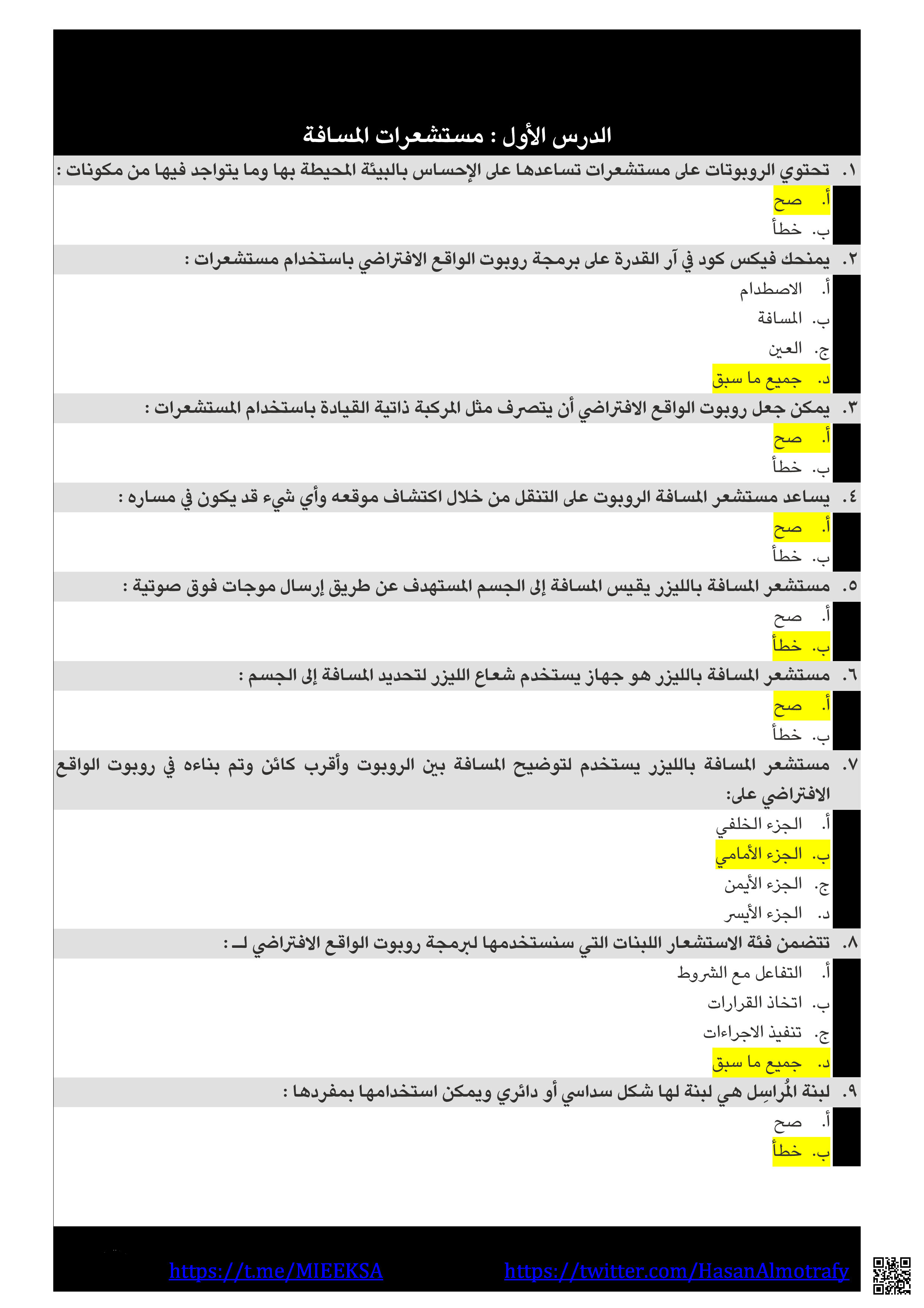 حلول الوحدة الثالثة مستشعرات الروبوت - المهارات الرقمية - الصف الصف الثالث المتوسط - الفصل الفصل الثالث