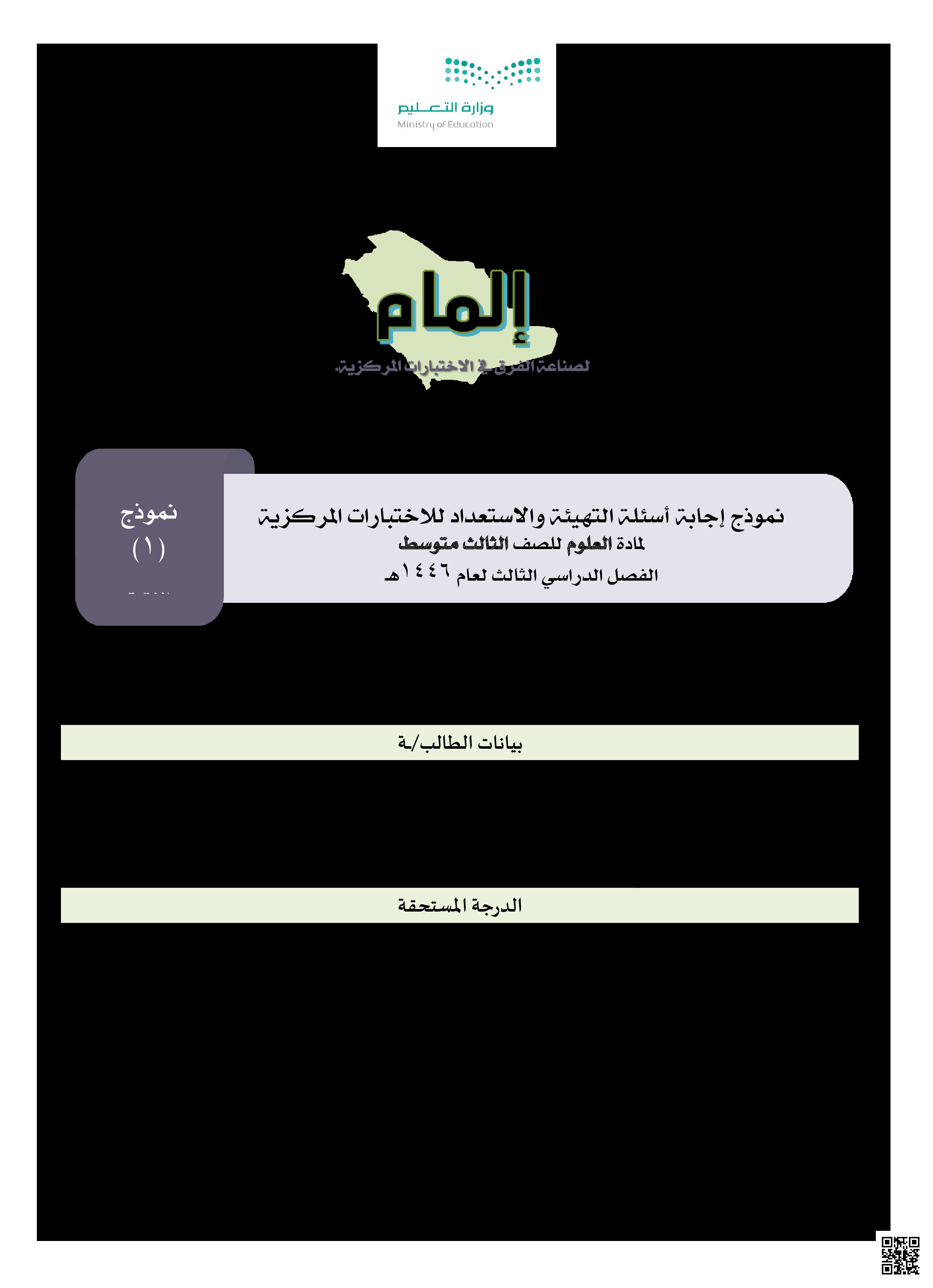 حل اختبار تجريبي للمراجعة في الطائف - علوم - الصف الصف الثالث المتوسط - الفصل الفصل الثالث