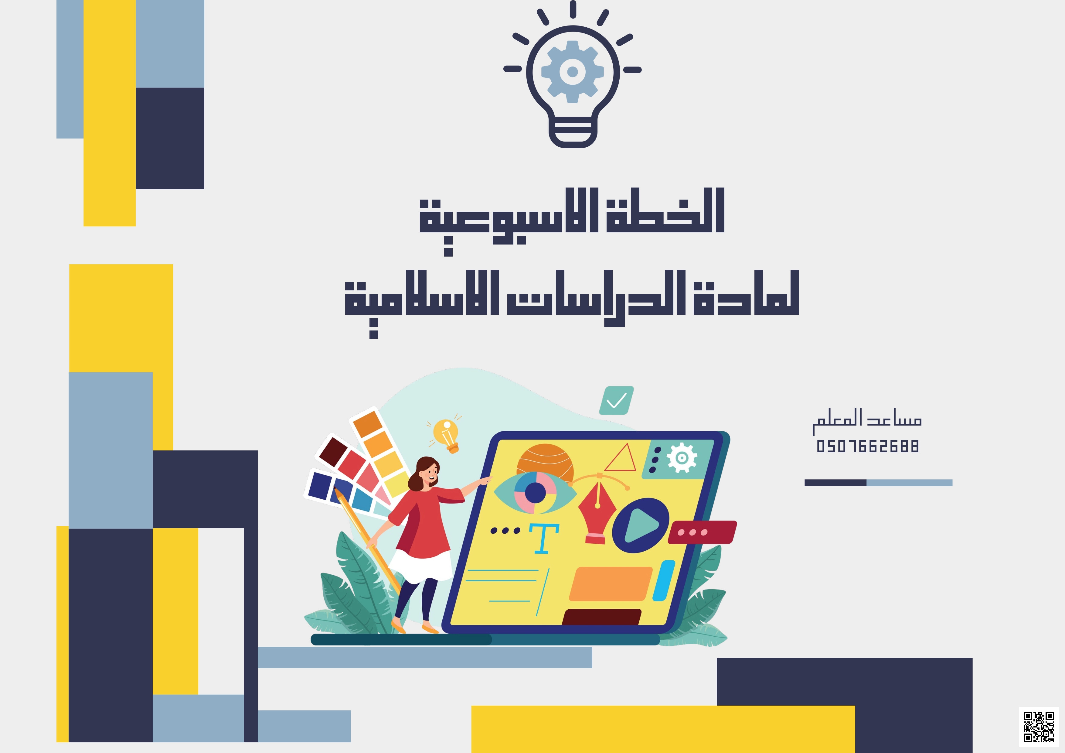 الخطة الأسبوعية للأسبوع الأول من 1/3 إلى 5/3/ مع الأهداف لمنهج القرآن الكريم و الدراسات الإسلامية 

دروس الخطة :
القرآن الكريم : تلاوة سورة الكهف 
التوحيد : الإيمان بالقدر 
التفسير :  تفسير سورة الحجرات 
الحديث : إخلاص العمل لله 
الفقه : أحكام الأطعمة و الأشربة - دراسات اسلامية - الصف الصف الثالث المتوسط - الفصل الفصل الأول