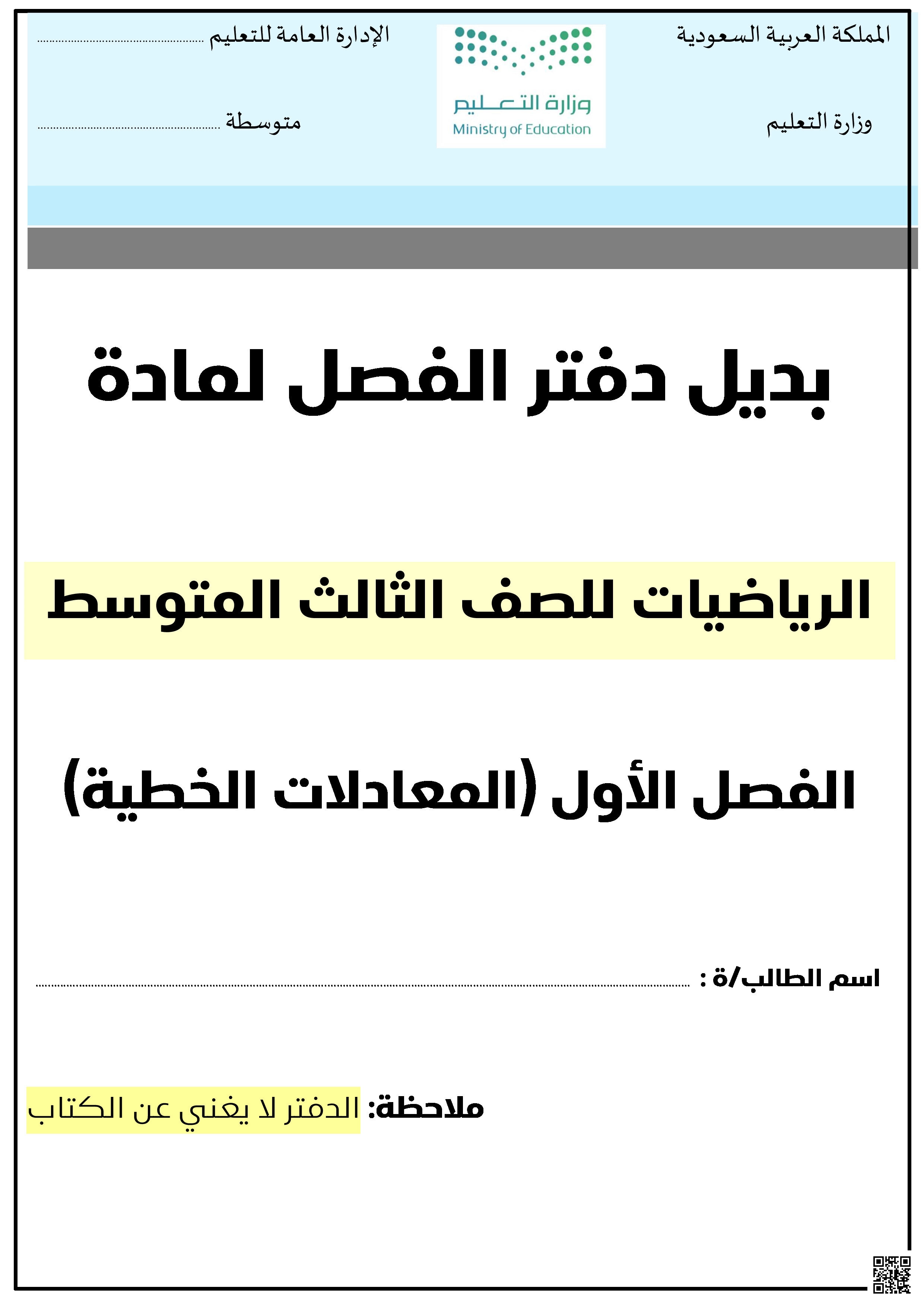 بديل دفتر فصل المعادلات الخطية - رياضيات - الصف الصف الثالث المتوسط - الفصل الفصل الأول