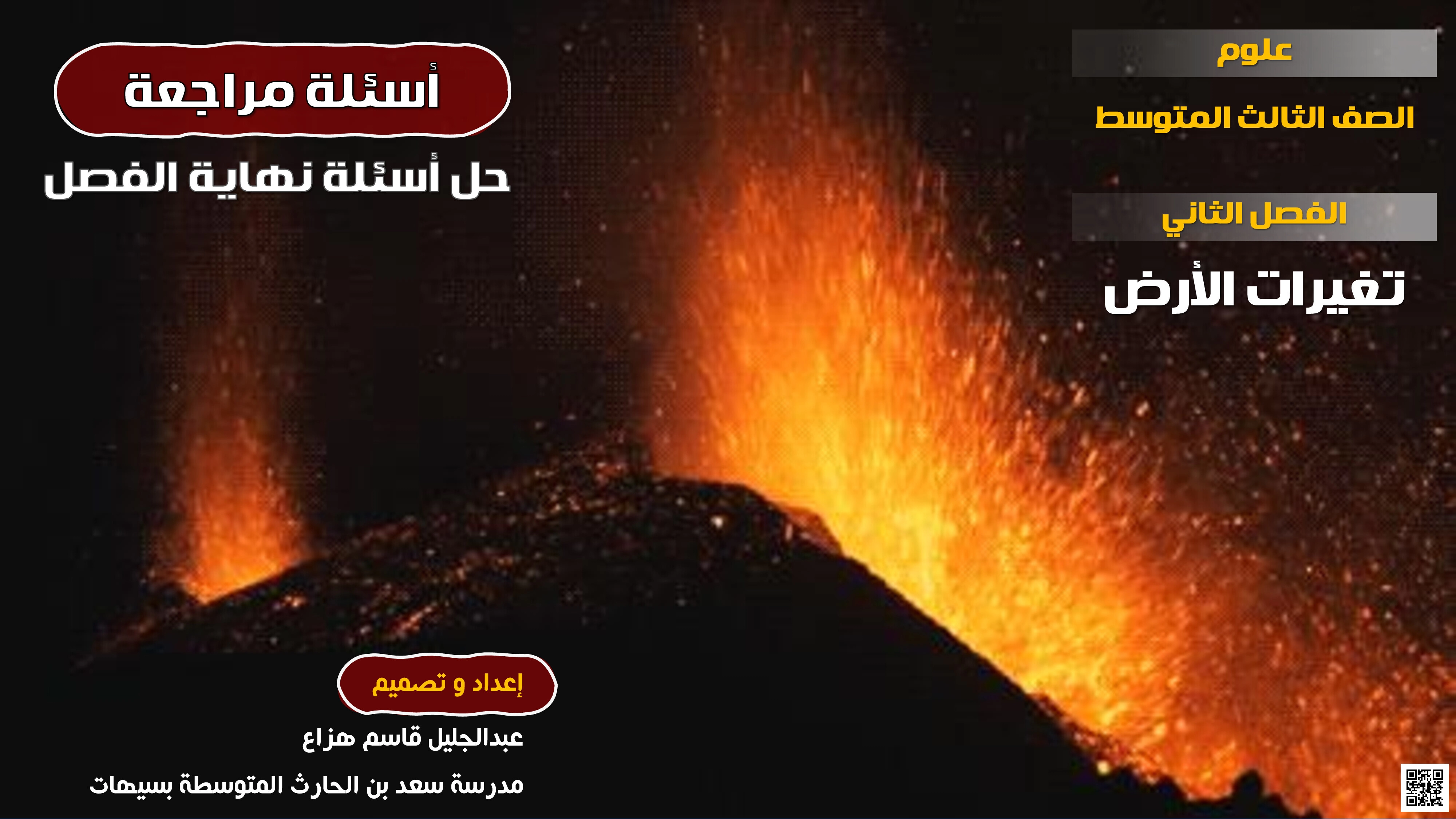 تدريبات تغيرات الأرض مع حل أسئلة كامل الفصل الزلازل و البراكين - علوم - الصف الصف الثالث المتوسط - الفصل الفصل الأول