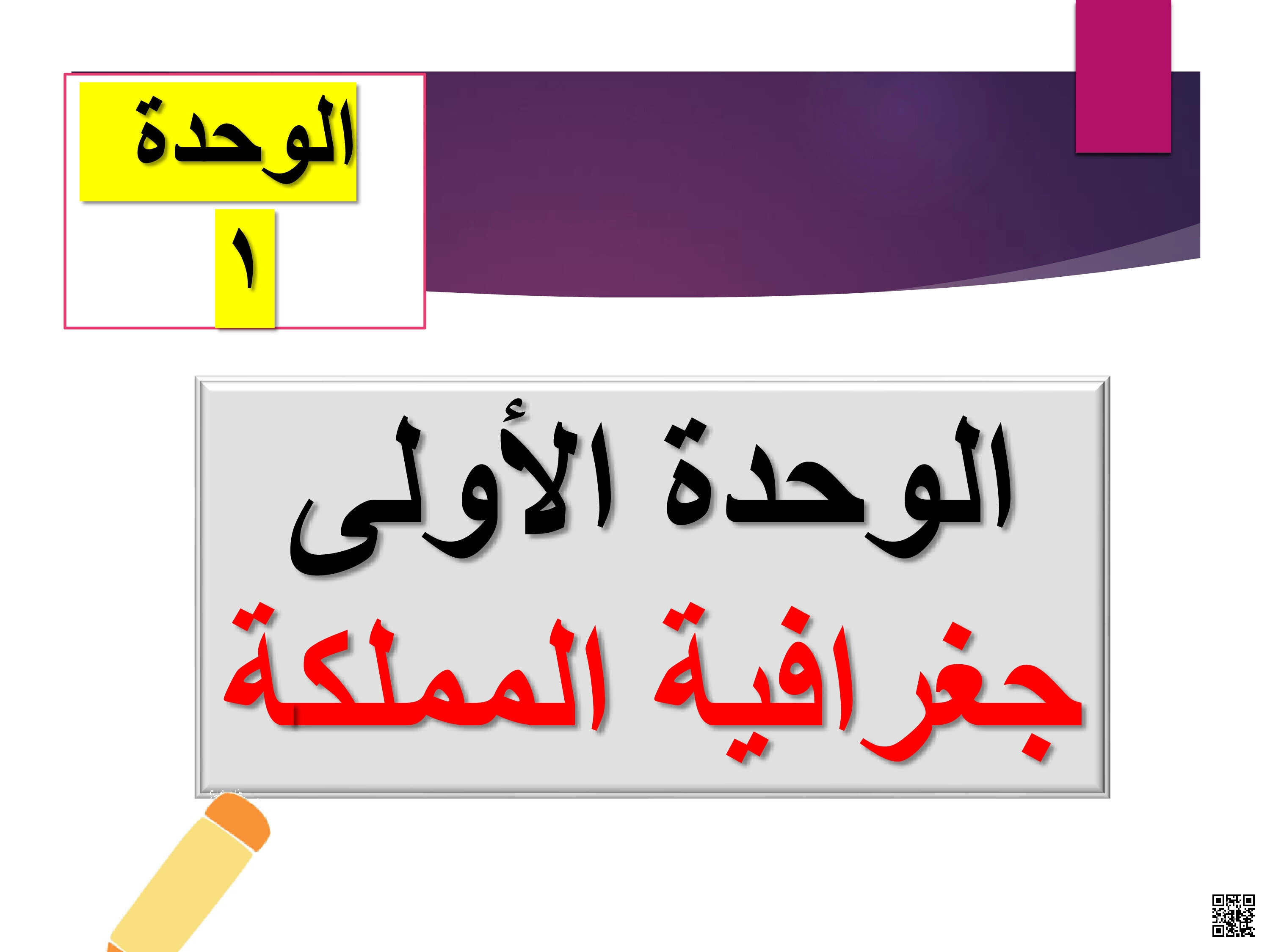 عرض بوربوينت تقويم الوحدة الأولى جغرافية المملكة مع الحل - اجتماعيات - الصف الصف الثالث المتوسط - الفصل الفصل الأول