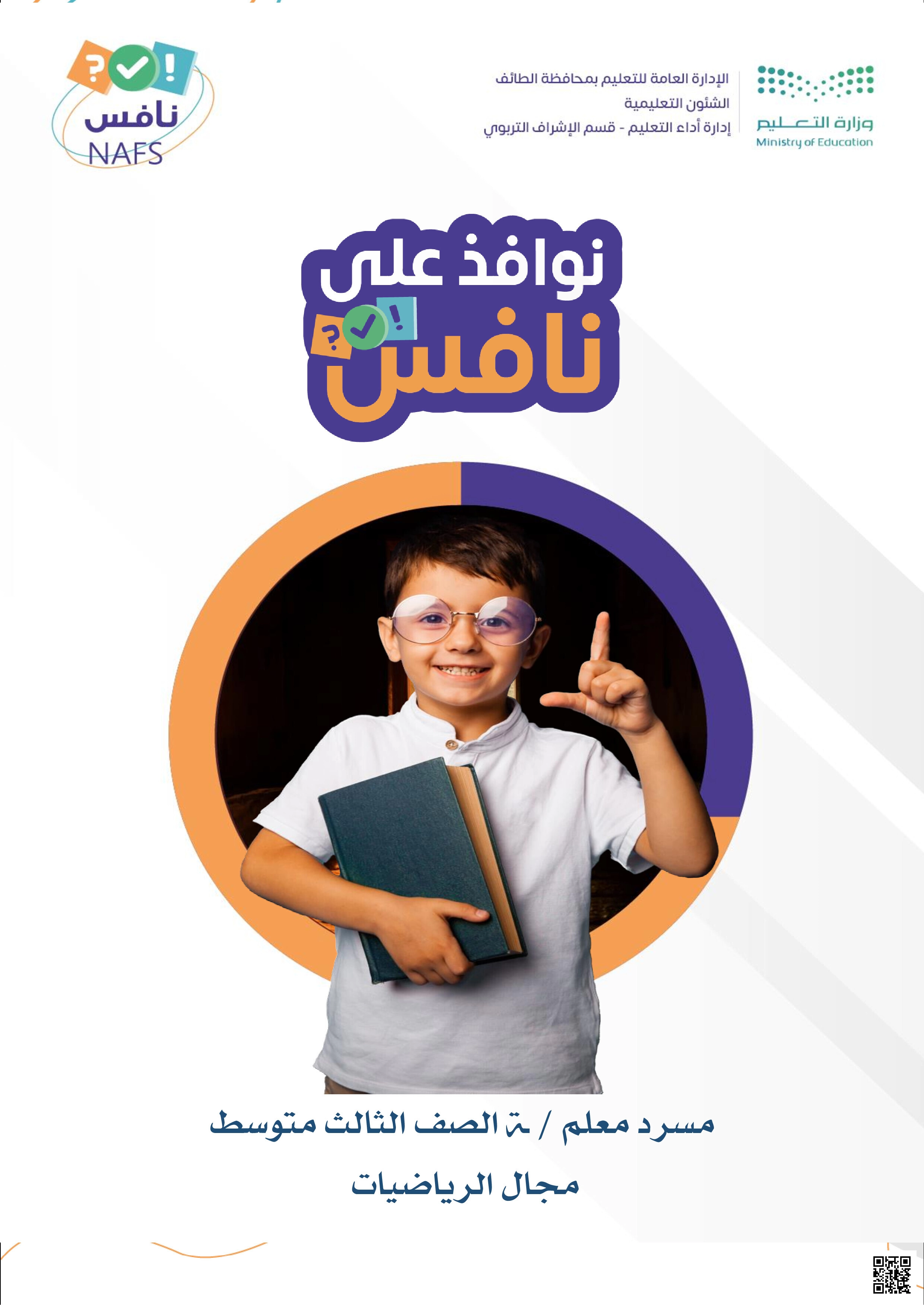 اختبار نافس الوطني مسرد المعلم في مجال الرياضيات - رياضيات - الصف الصف الثالث المتوسط - الفصل الفصل الأول