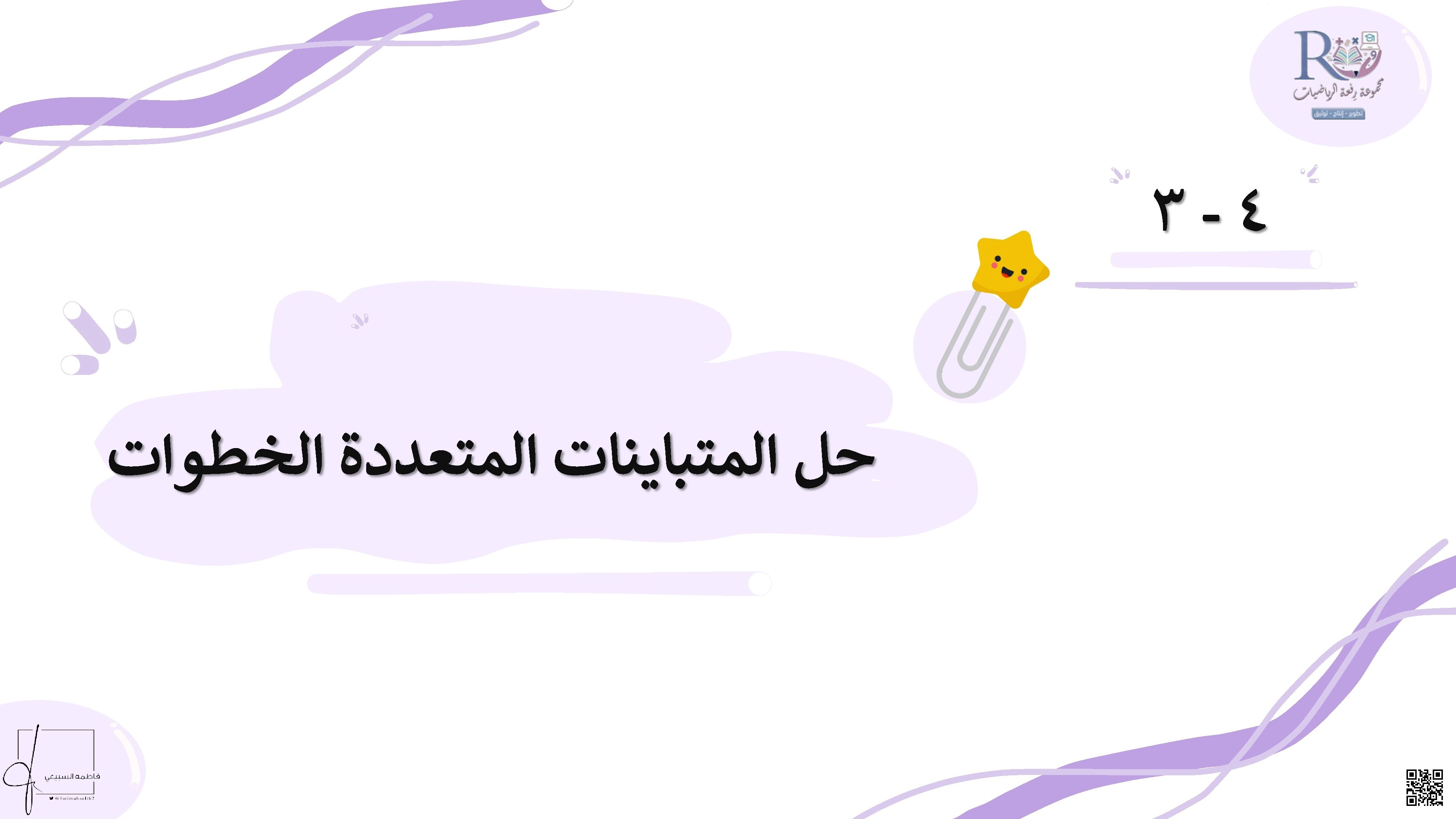 عرض وشرح تفصيلي لدرس حل معادلات متعددة الخطوات - رياضيات - الصف الصف الثالث المتوسط - الفصل الفصل الأول