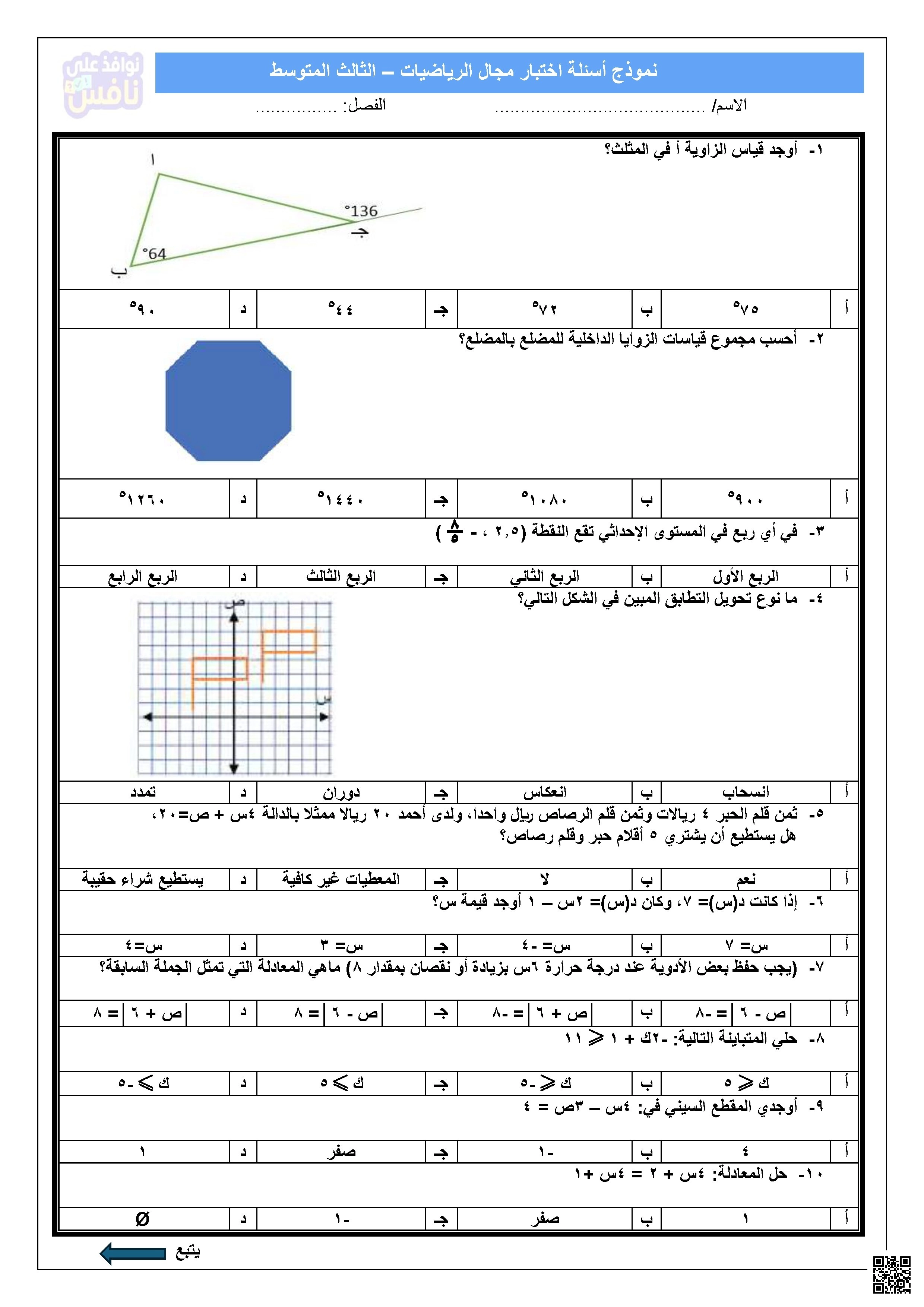 نماذج اختبارات نافس مجال الرياضيات - رياضيات - الصف الصف الثالث المتوسط - الفصل الفصل الأول