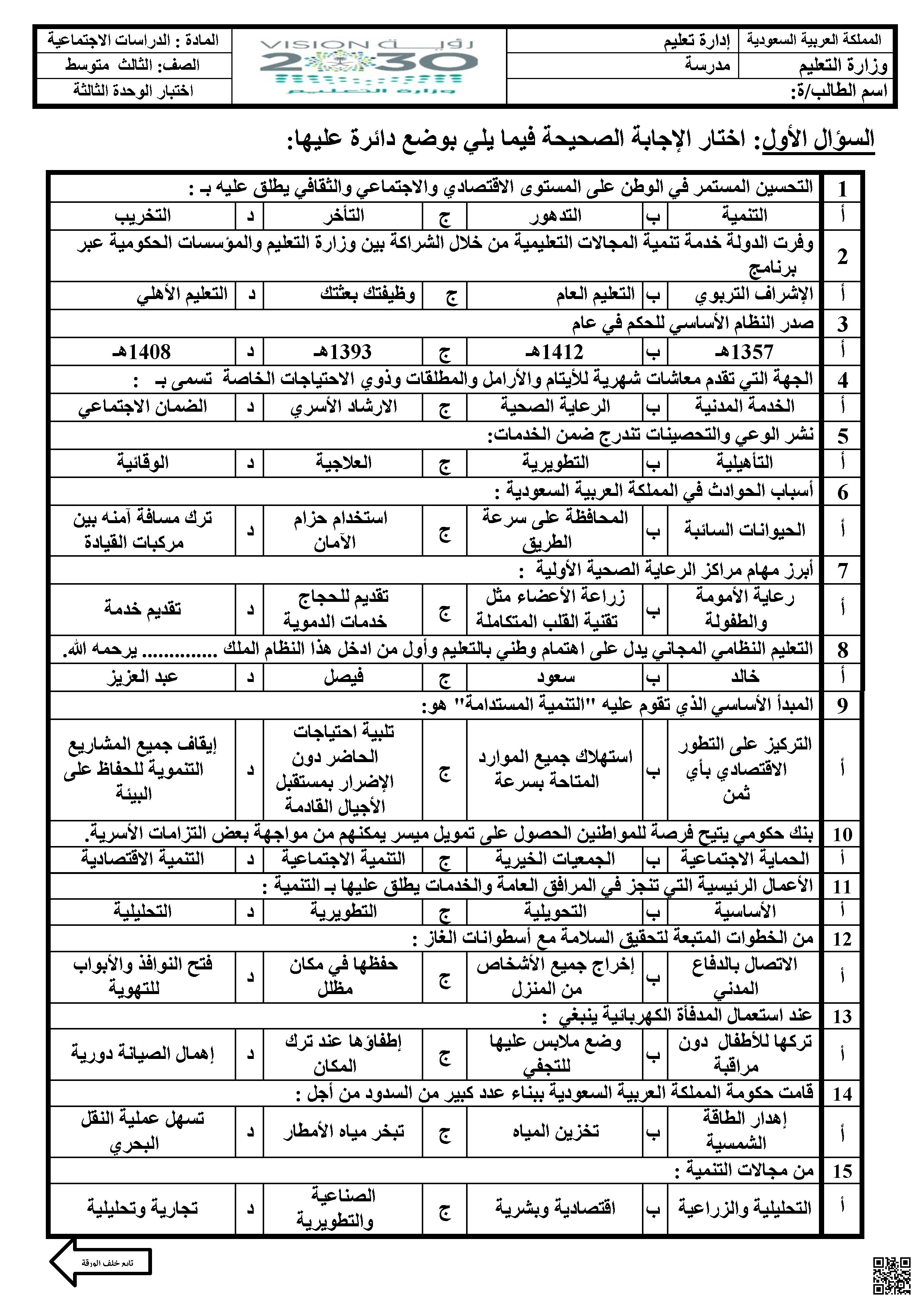أسئلة مراجعة شاملة لدروس الوحدة الثالثة التنمية الوطنية - اجتماعيات - الصف الصف الثالث المتوسط - الفصل الفصل الأول