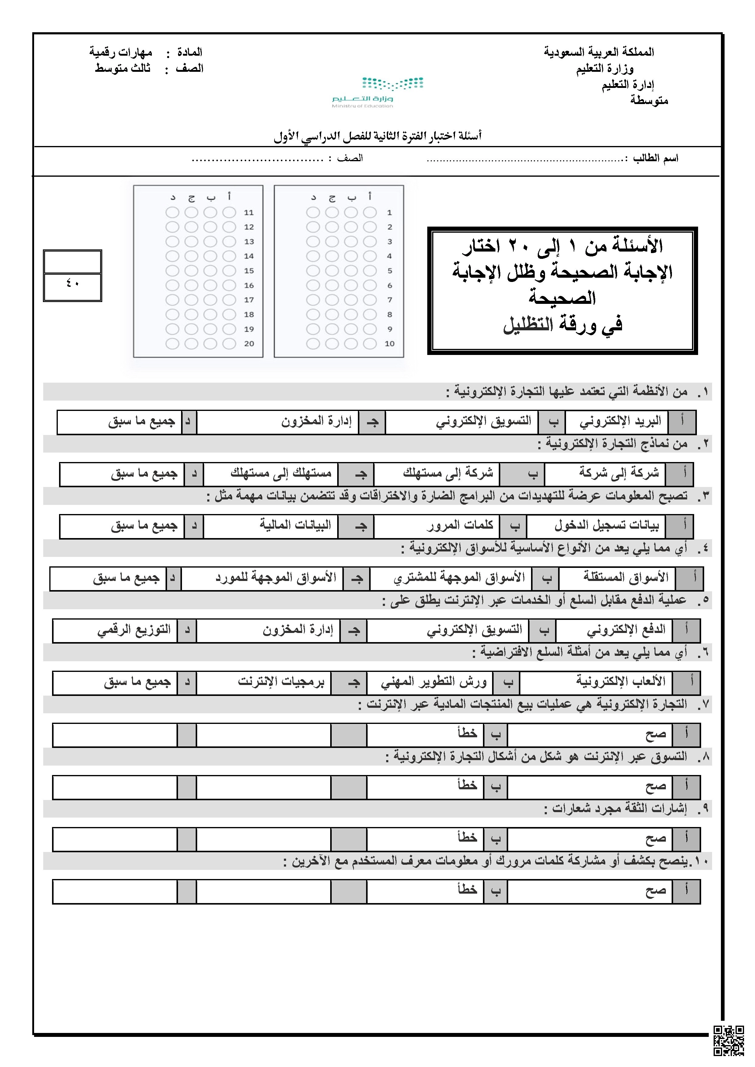 نموذج اختبار الفترة الثانية للرقمية - المهارات الرقمية - الصف الصف الثالث المتوسط - الفصل الفصل الأول