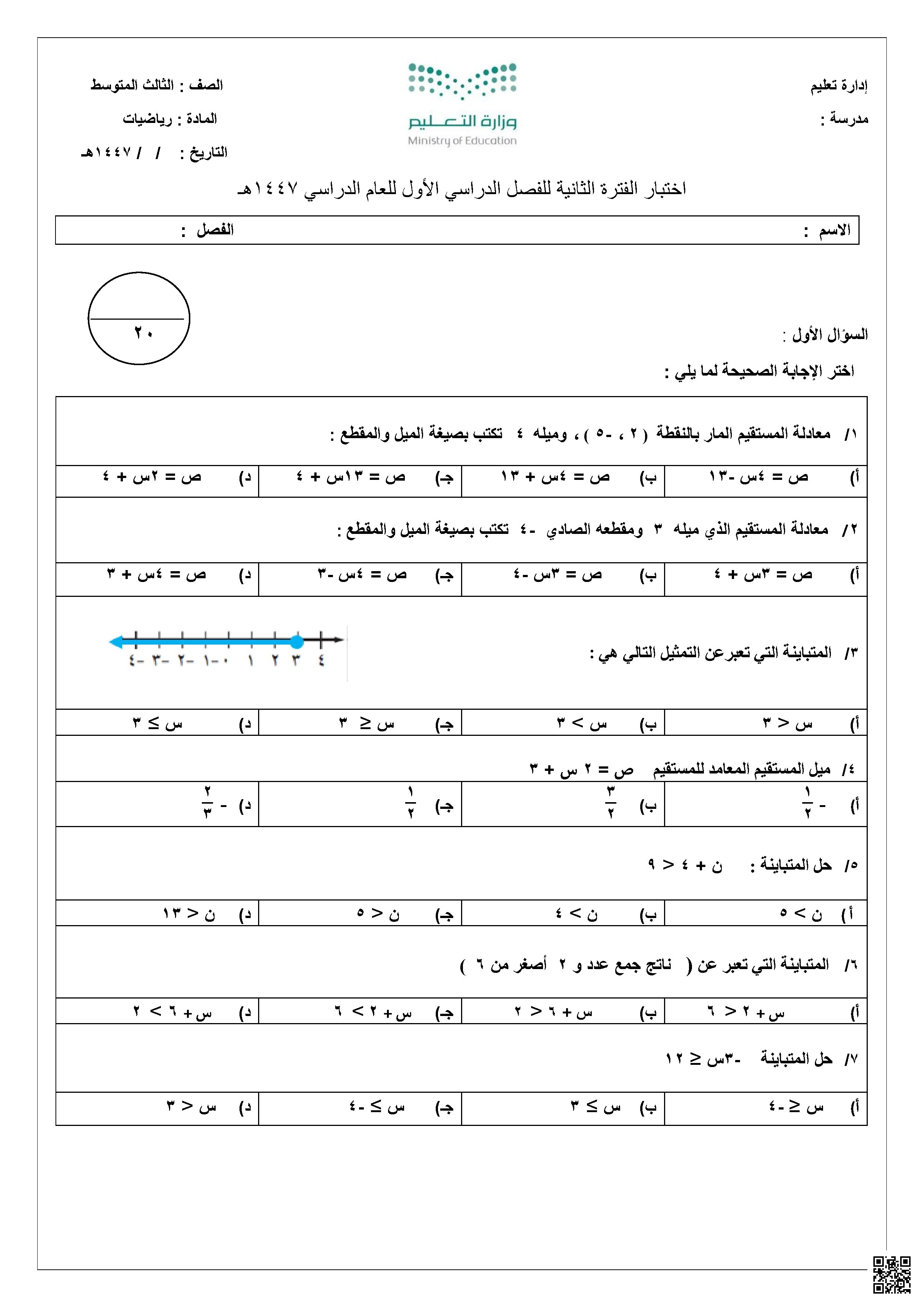 اختبار الفترة الثانية للفصل الأول 1447ه‍ - رياضيات - الصف الصف الثالث المتوسط - الفصل الفصل الأول