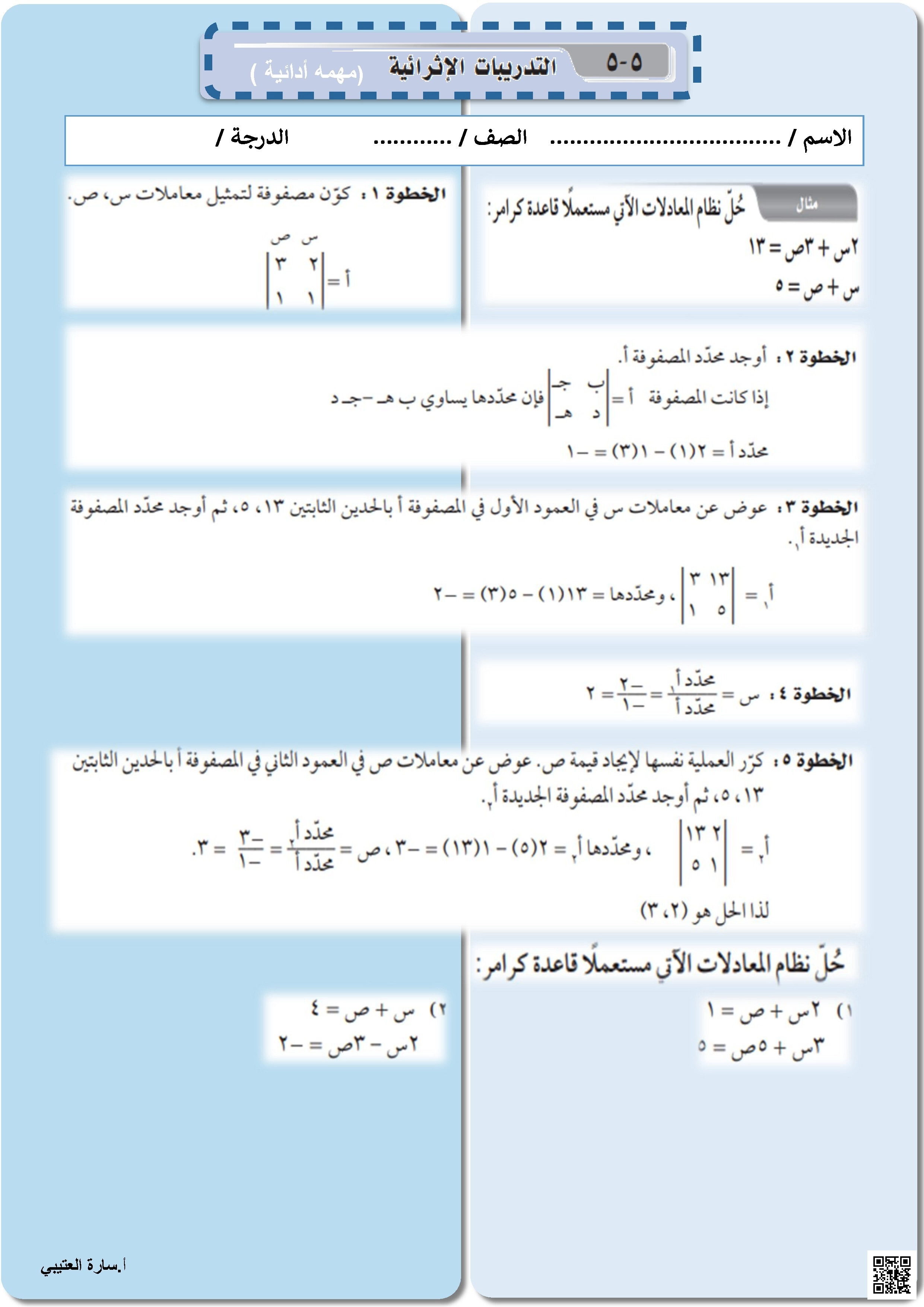 مهمة أدائية للفصل الخامس تطبيقات على النظام المكون من معادلتين - رياضيات - الصف الصف الثالث المتوسط - الفصل الفصل الأول