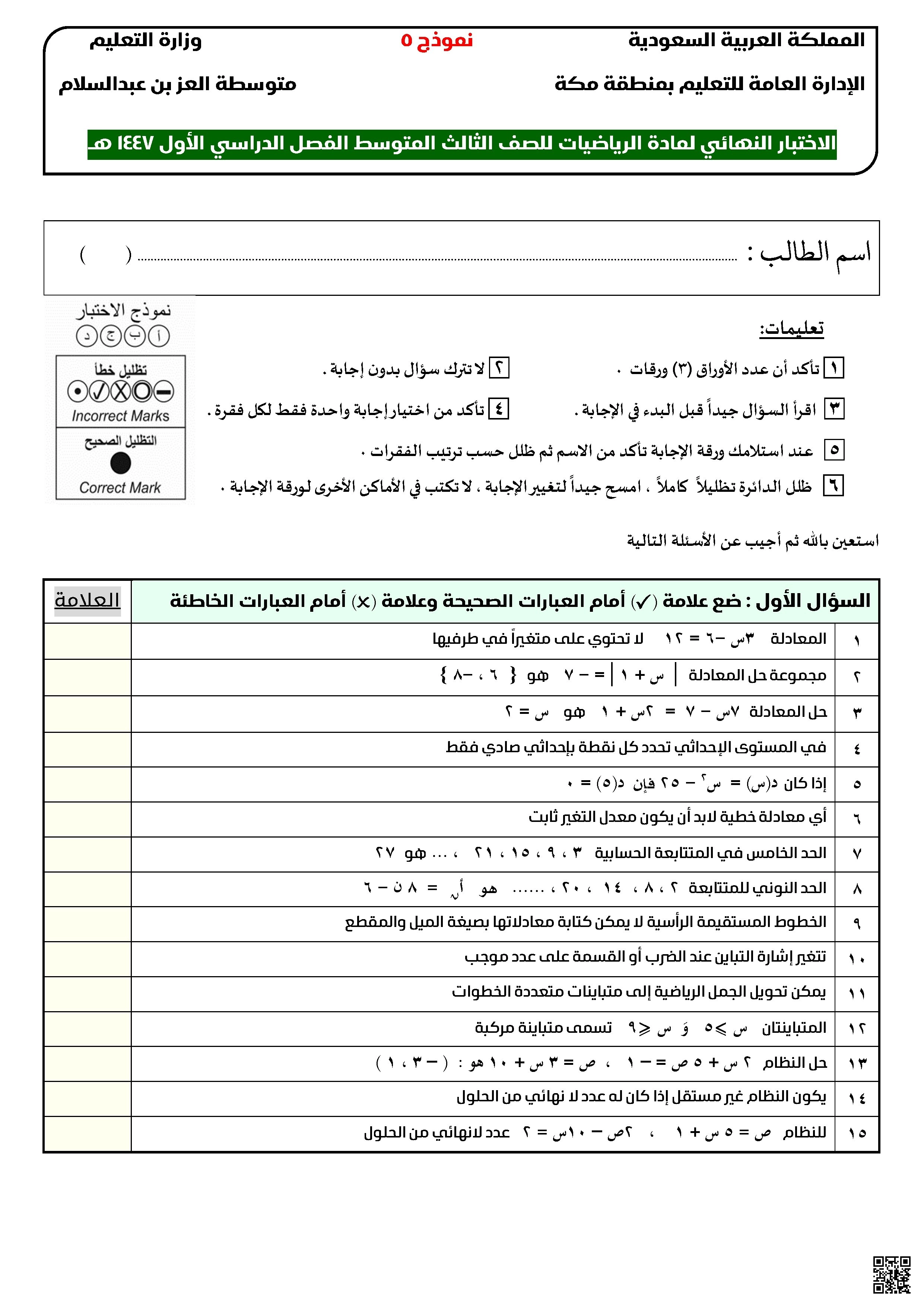 الاختبار النهائي نموذج 5 تصحيح آلي - رياضيات - الصف الصف الثالث المتوسط - الفصل الفصل الأول