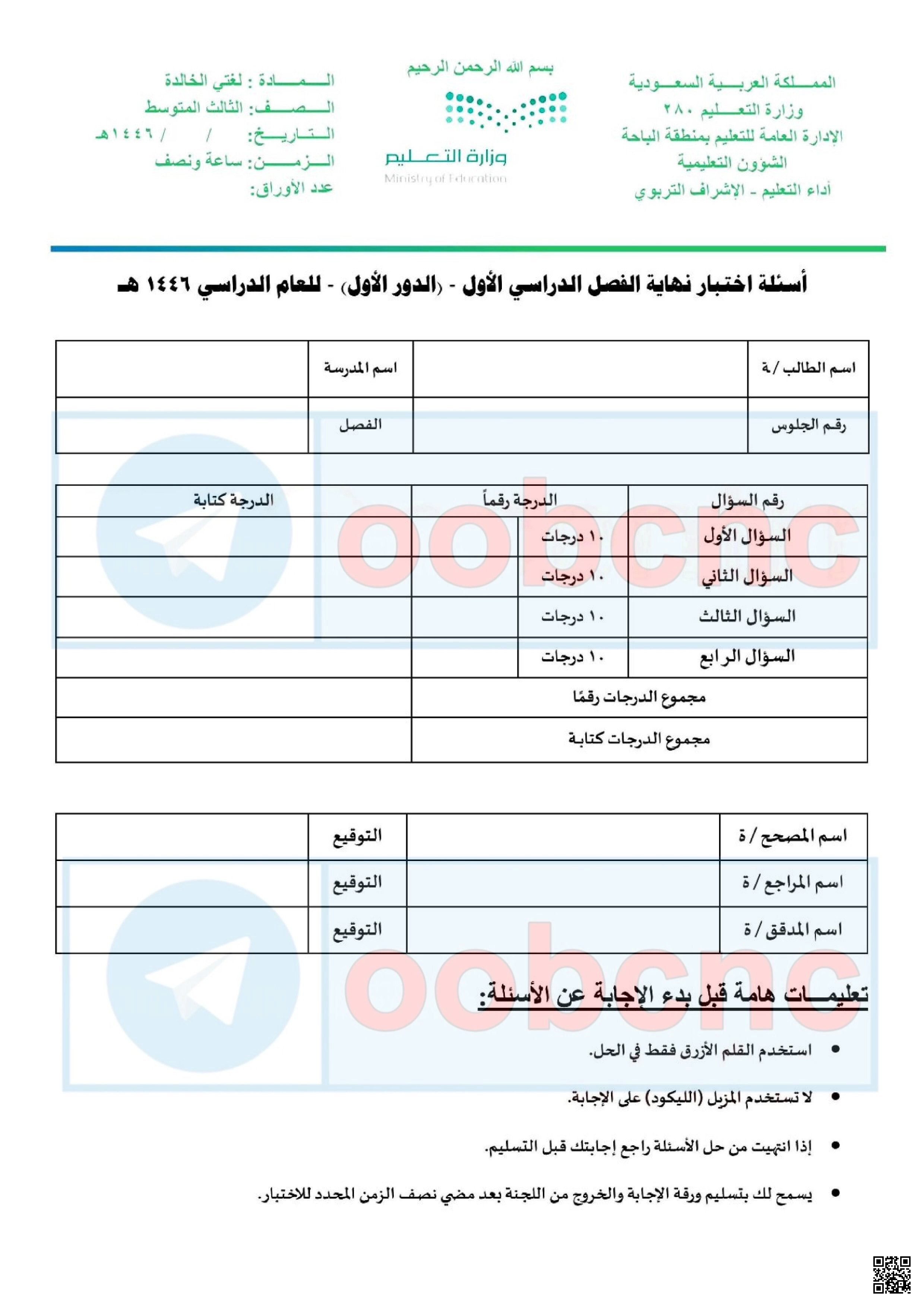 نموذج اختبار مركزي لغوي نهائي - لغة عربية - الصف الصف الثالث المتوسط - الفصل الفصل الأول