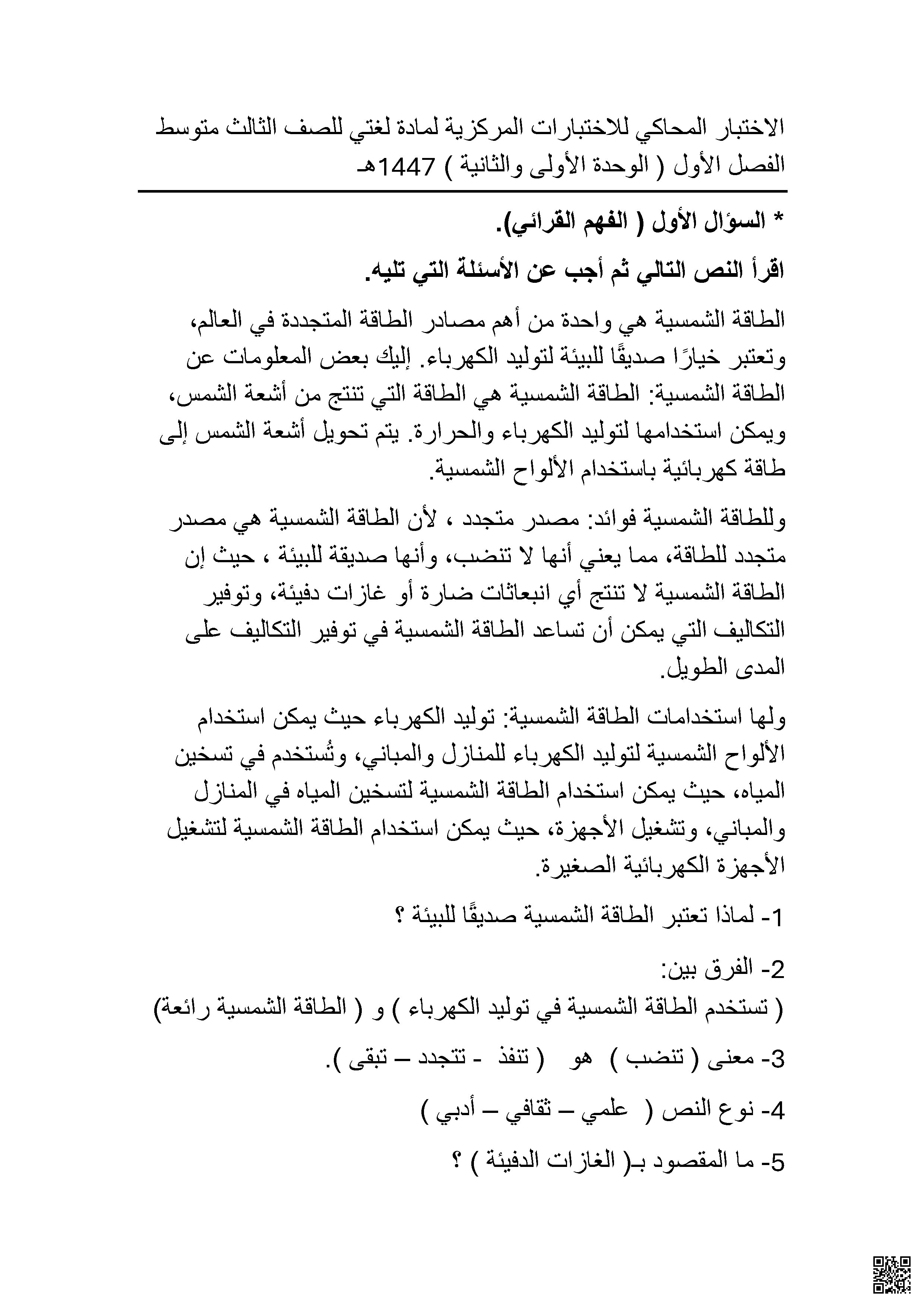 اختبار محاكي للفهم القرائي والمهارات اللغوية - لغة عربية - الصف الصف الثالث المتوسط - الفصل الفصل الأول