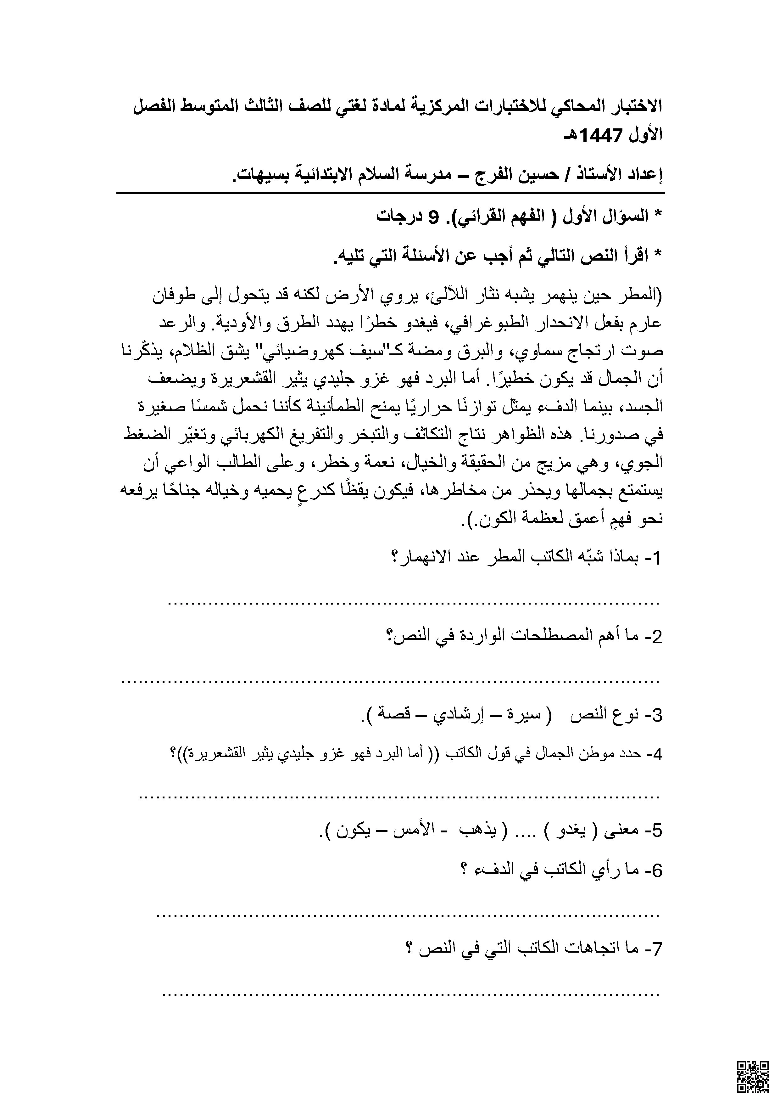 اختبار محاكاة للفهم القرائي والمهارات اللغوية الشاملة - لغة عربية - الصف الصف الثالث المتوسط - الفصل الفصل الأول
