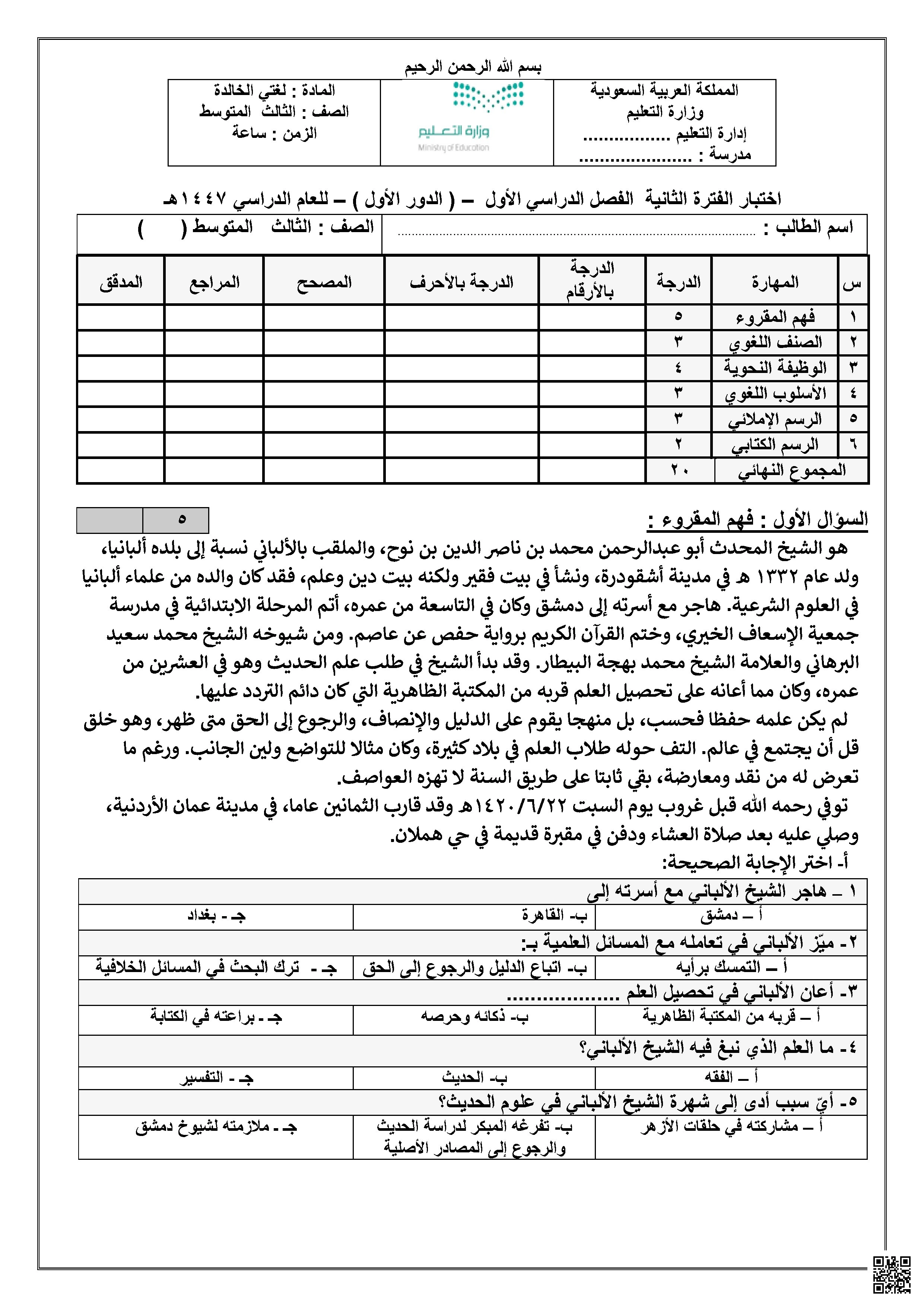 اختبار فهم المقروء والمهارات اللغوية النحوية والإملائية - لغة عربية - الصف الصف الثالث المتوسط - الفصل الفصل الأول