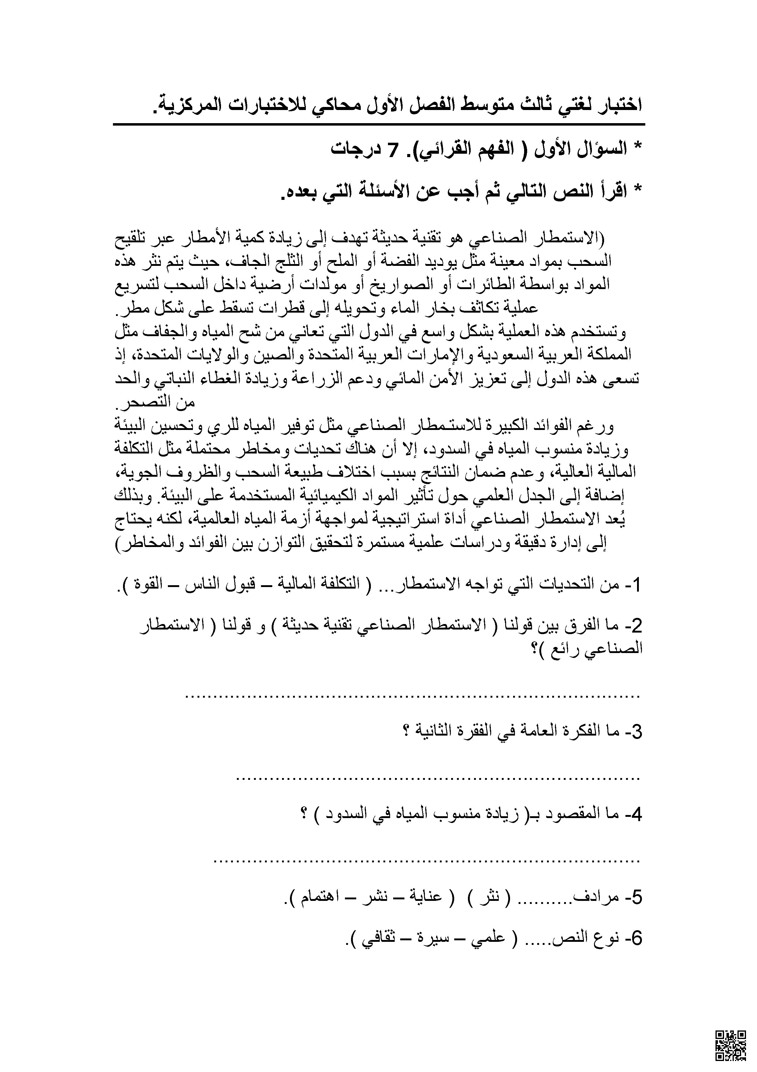 اختبار محاكي للفهم القرائي والمهارات اللغوية المتكاملة - لغة عربية - الصف الصف الثالث المتوسط - الفصل الفصل الأول