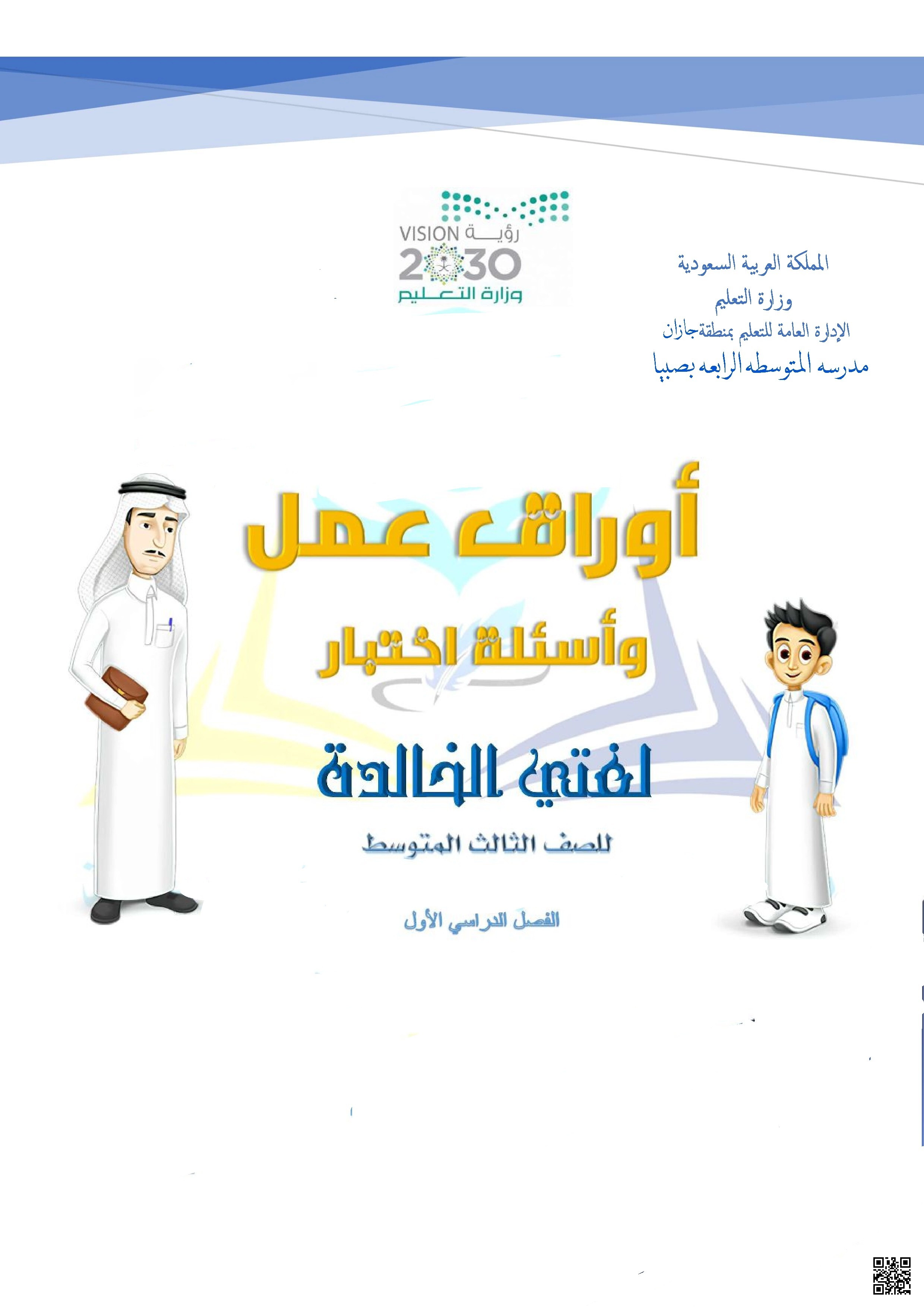 مجموعة أوراق عمل واختبارات شاملة للمهارات اللغوية والفهم القرائي - لغة عربية - الصف الصف الثالث المتوسط - الفصل الفصل الأول