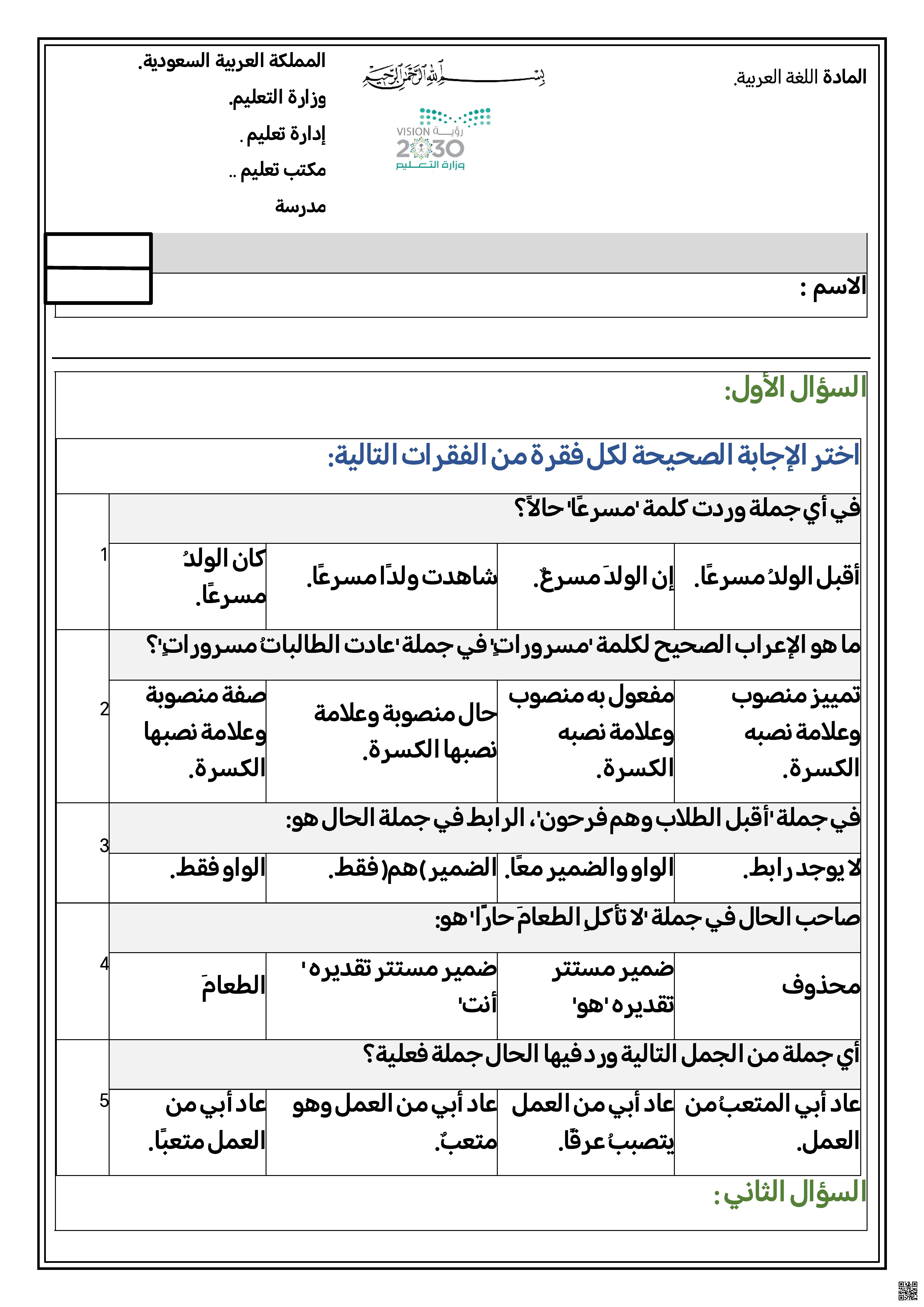 تمارين تحديد الحال وصاحبها والإعراب - لغة عربية - الصف الصف الثالث المتوسط - الفصل الفصل الأول