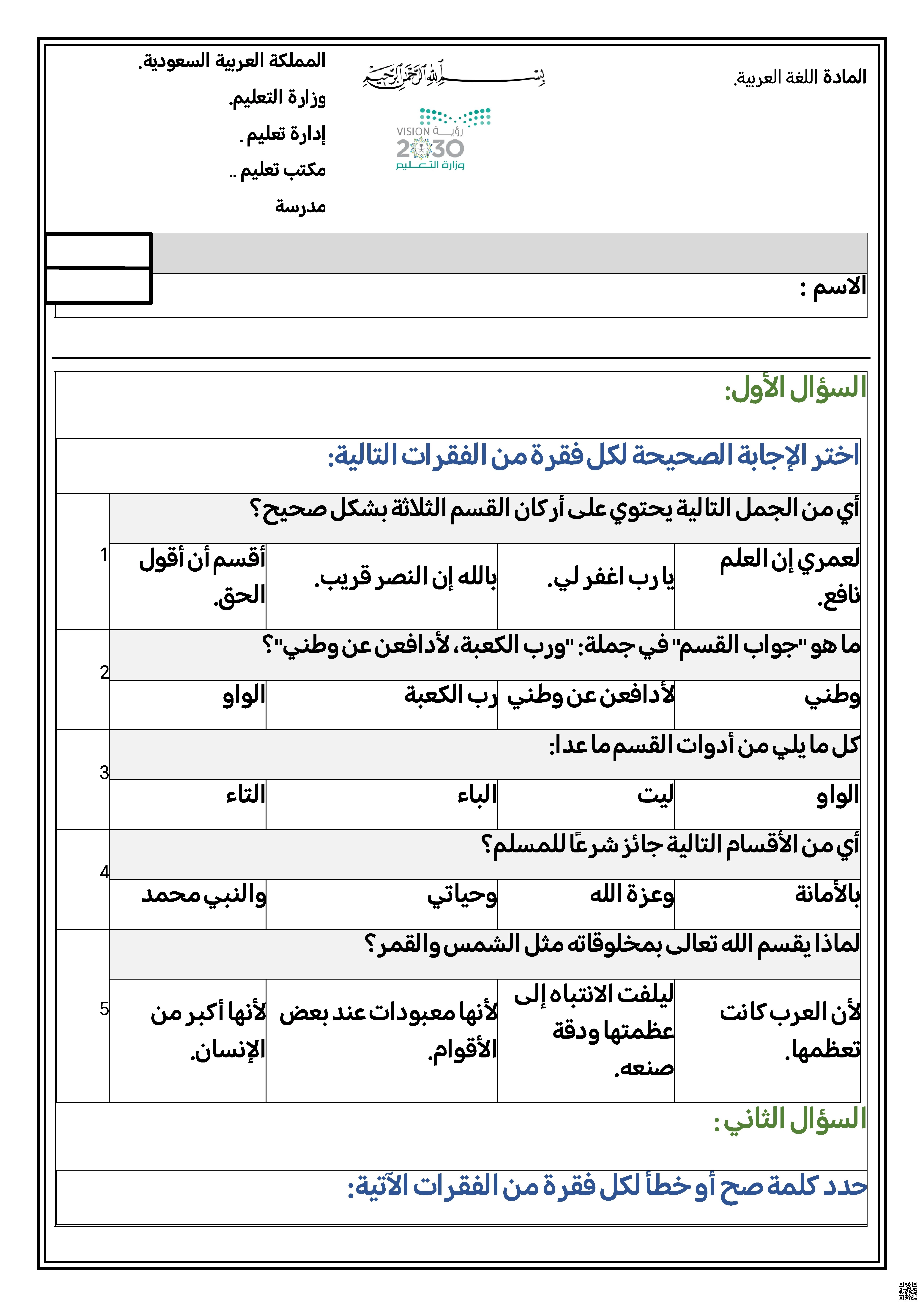 ورقة عمل تقييم فهم أسلوب القسم وأركانه - لغة عربية - الصف الصف الثالث المتوسط - الفصل الفصل الأول