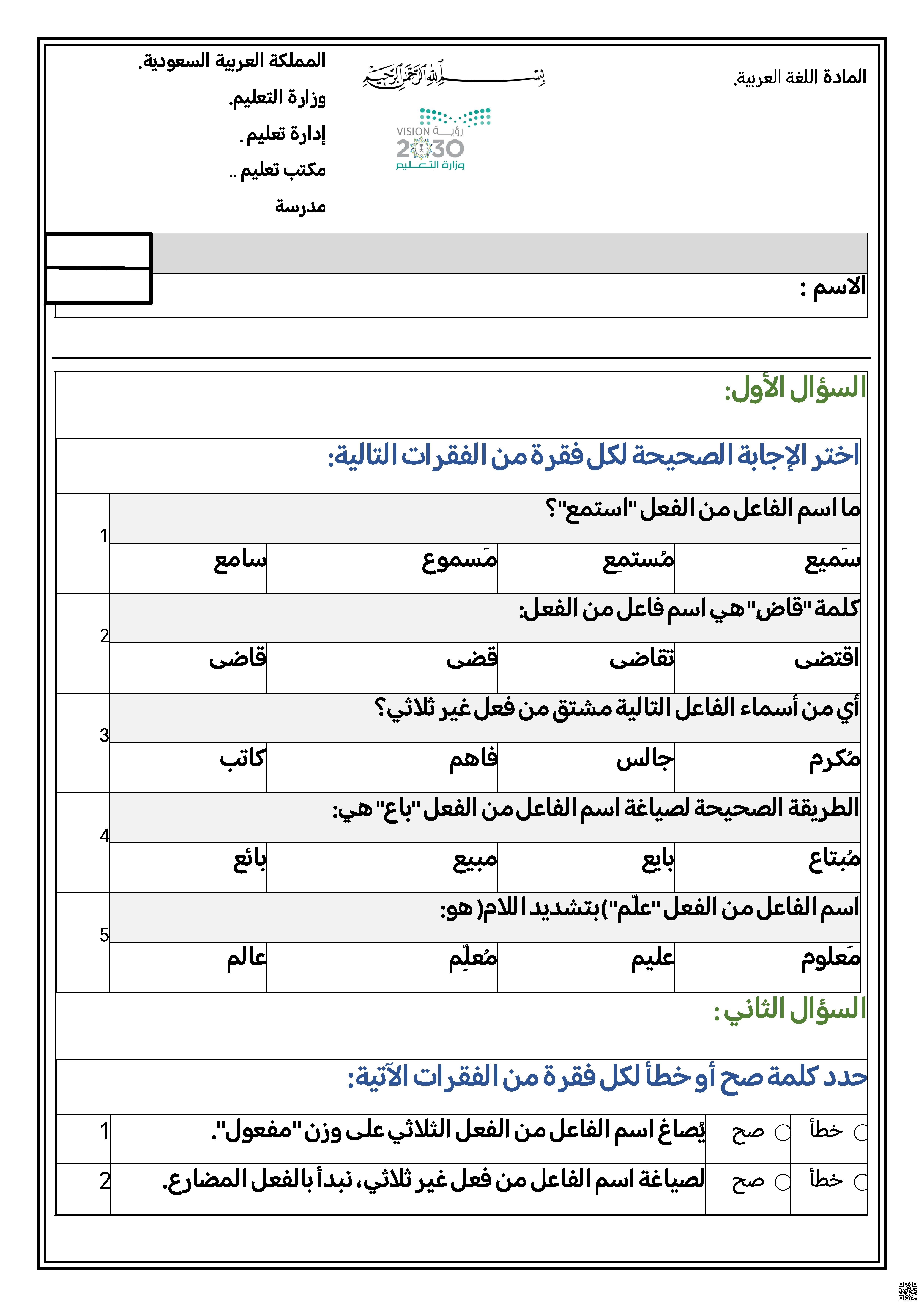 ورقة عمل تقييم معرفة اشتقاق اسم الفاعل - لغة عربية - الصف الصف الثالث المتوسط - الفصل الفصل الأول