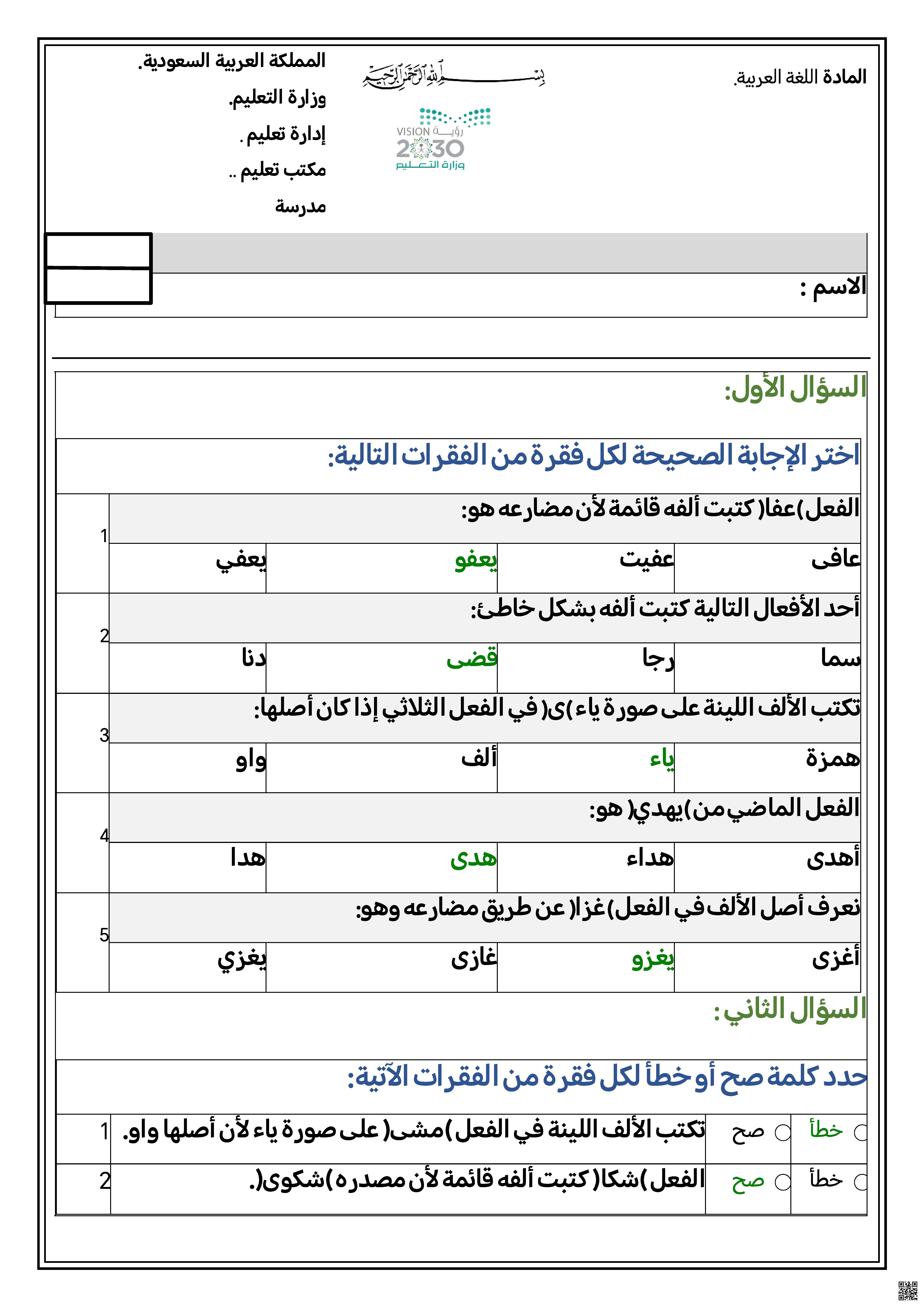 اختبار كتابة الألف اللينة في الأفعال الثلاثية - لغة عربية - الصف الصف الثالث المتوسط - الفصل الفصل الأول