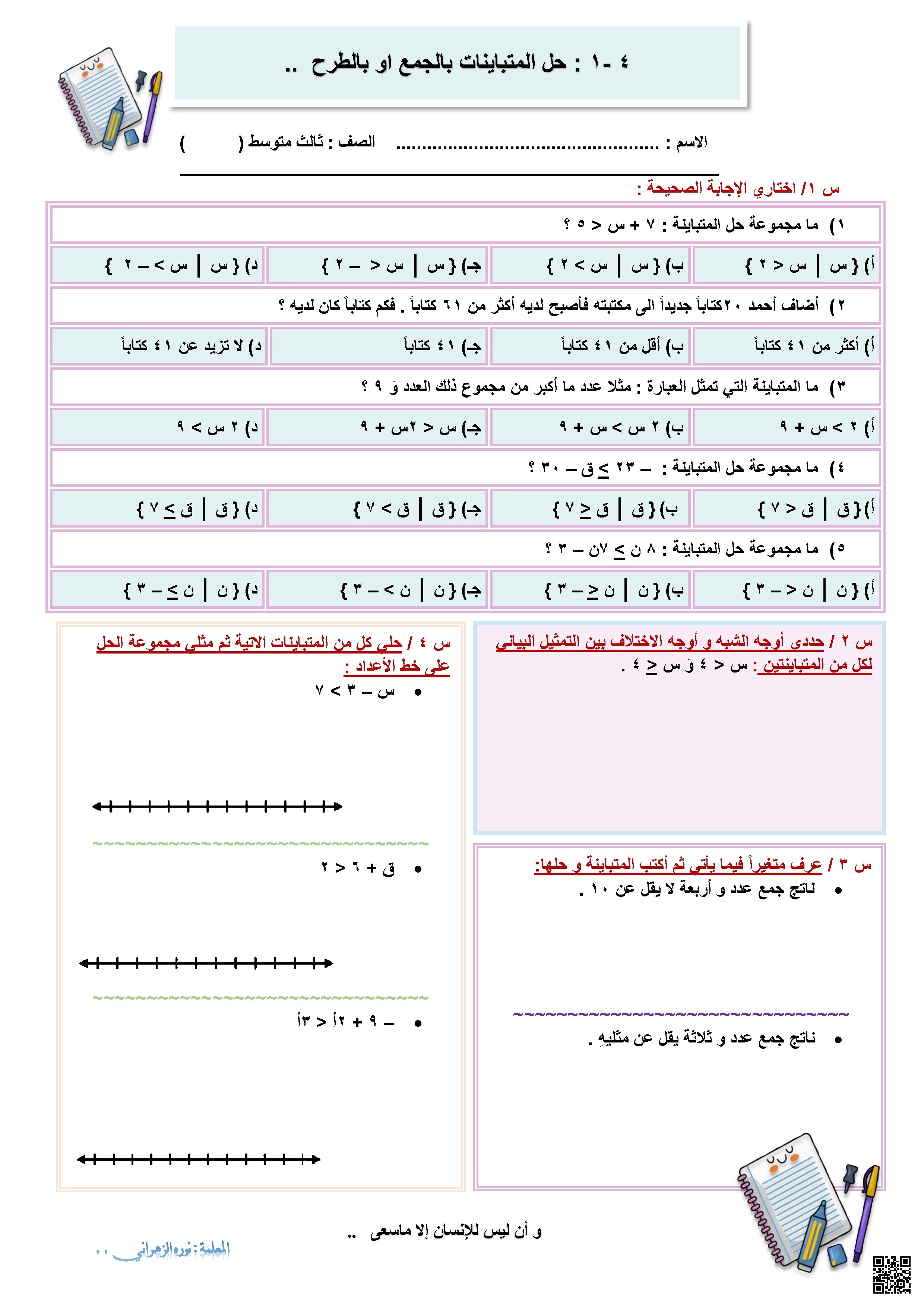 أوراق عمل حل المتباينات الخطية والمركبة ورقة 1 - رياضيات - الصف الصف الثالث المتوسط - الفصل الفصل الأول