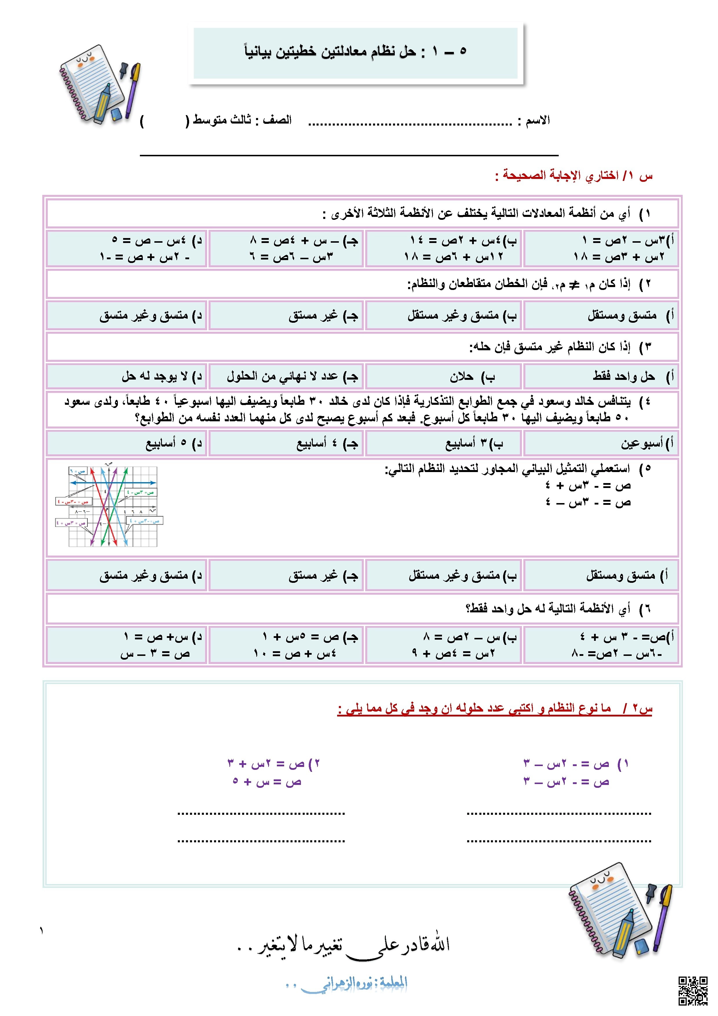أوراق عمل حل أنظمة المعادلات - رياضيات - الصف الصف الثالث المتوسط - الفصل الفصل الأول