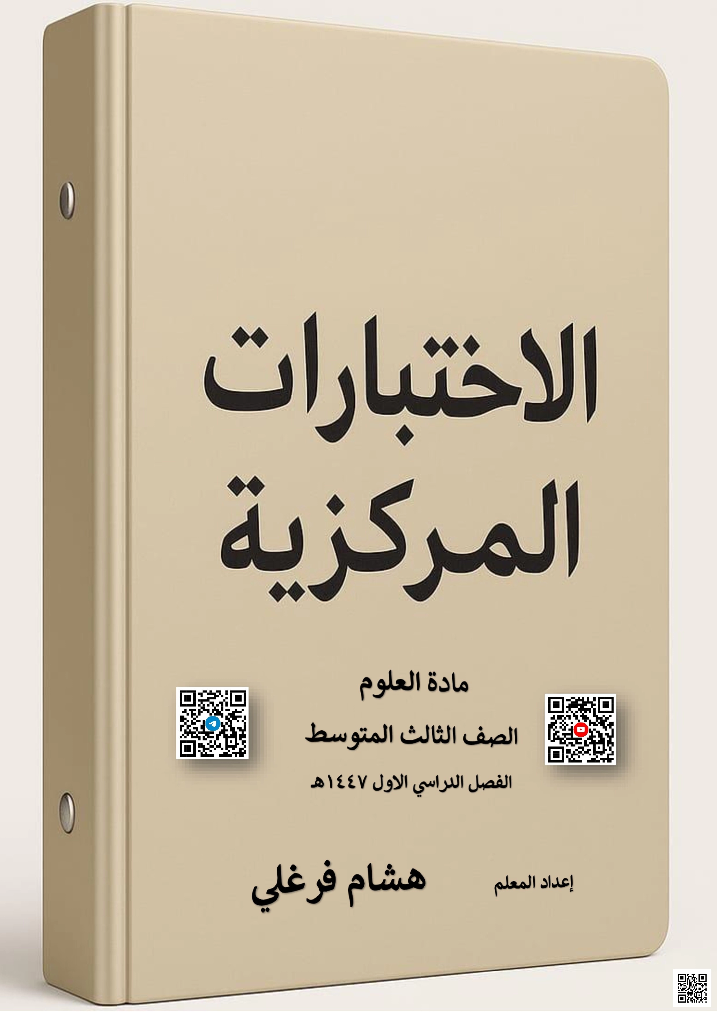 هذا الملف عبارة عن دليل مراجعة واختبار مركزي لمادة العلوم للصف الثالث المتوسط، يغطي محتوى الفصل الدراسي الأول. يتضمن الملف تعريفات للمفاهيم الأساسية، أسماء العلماء وإنجازاتهم، استخدامات العناصر الكيميائية، مقارنات بين المفاهيم (مثل أنواع البراكين والصدوع، والبناء الضوئي مقابل التنفس الخلوي). كما يضم - علوم - الصف الصف الثالث المتوسط - الفصل الفصل الأول