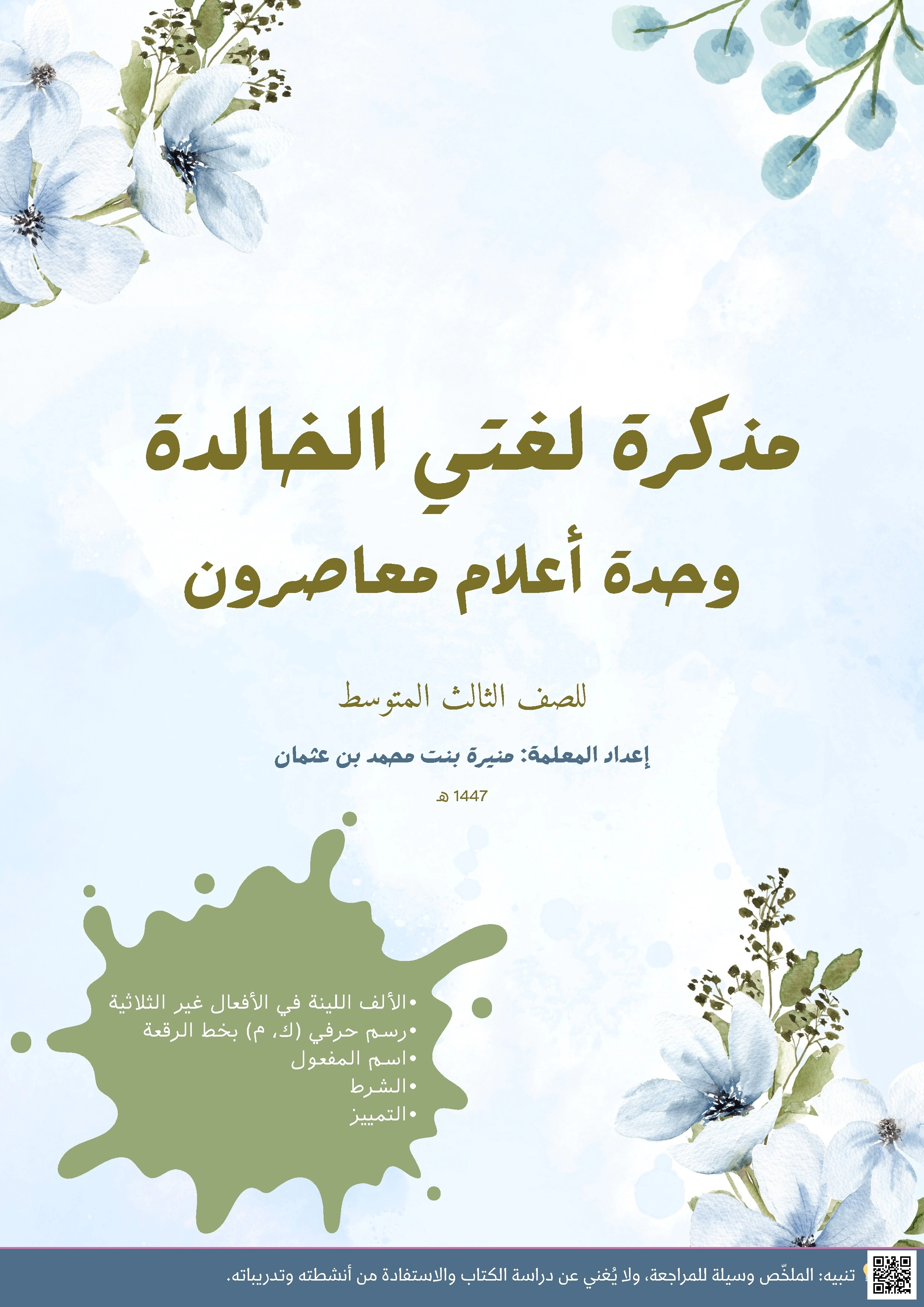مذكرة قواعد وحدة أعلام معاصرون - لغة عربية - الصف الصف الثالث المتوسط - الفصل الفصل الأول