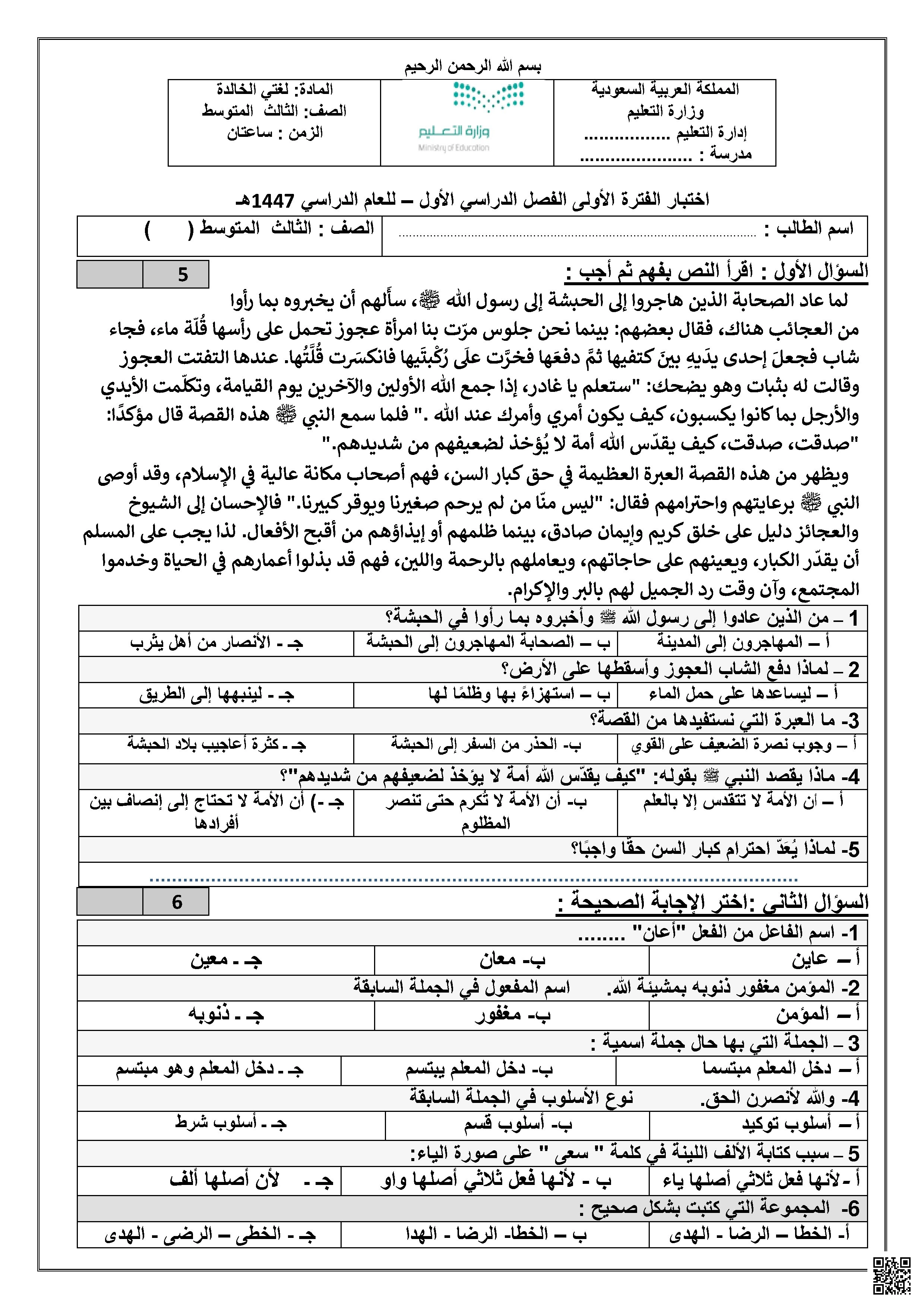اختبارات لغوية في القيم الإسلامية والنحو والإملاء - لغة عربية - الصف الصف الثالث المتوسط - الفصل الفصل الأول