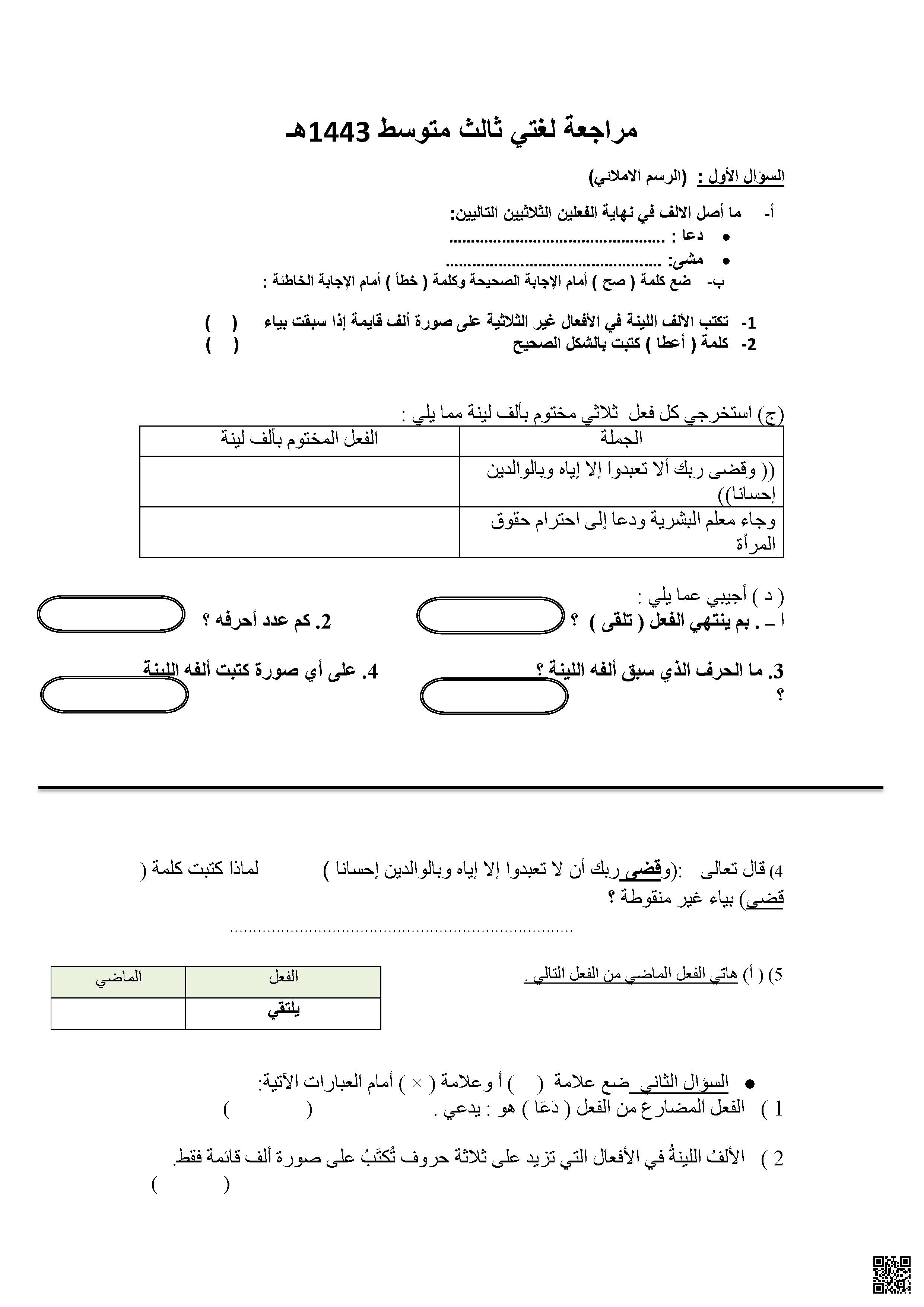مراجعة شاملة لقواعد اللغة العربية والنحو والإملاء - لغة عربية - الصف الصف الثالث المتوسط - الفصل الفصل الأول