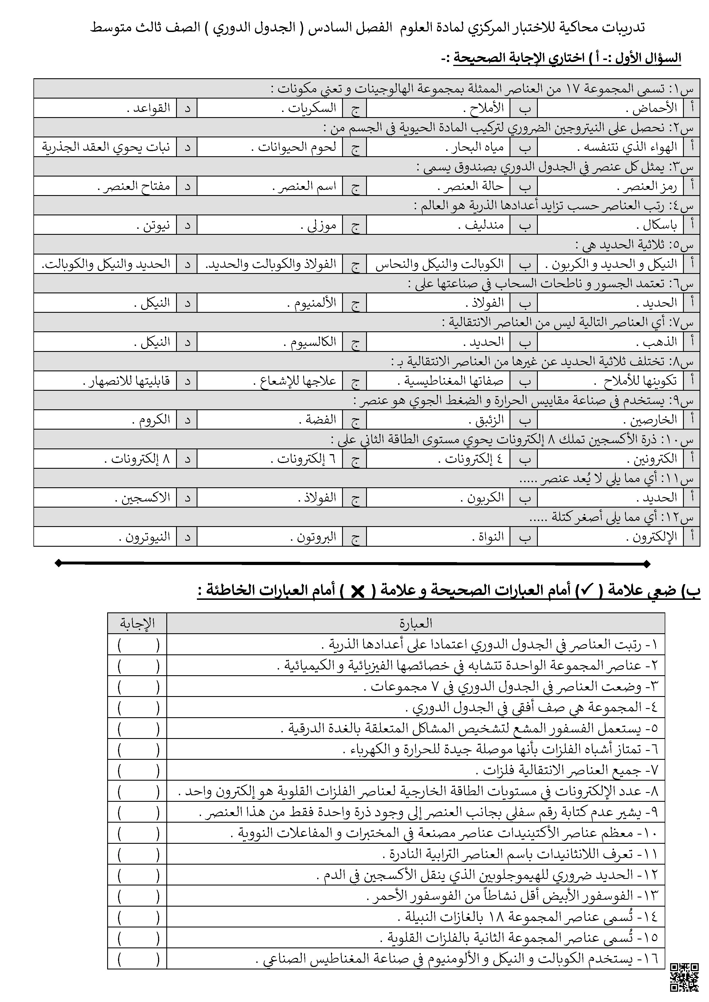 تدريبات محاكية للاختبار المركزي - الجدول الدوري - علوم - الصف الصف الثالث المتوسط - الفصل الفصل الأول