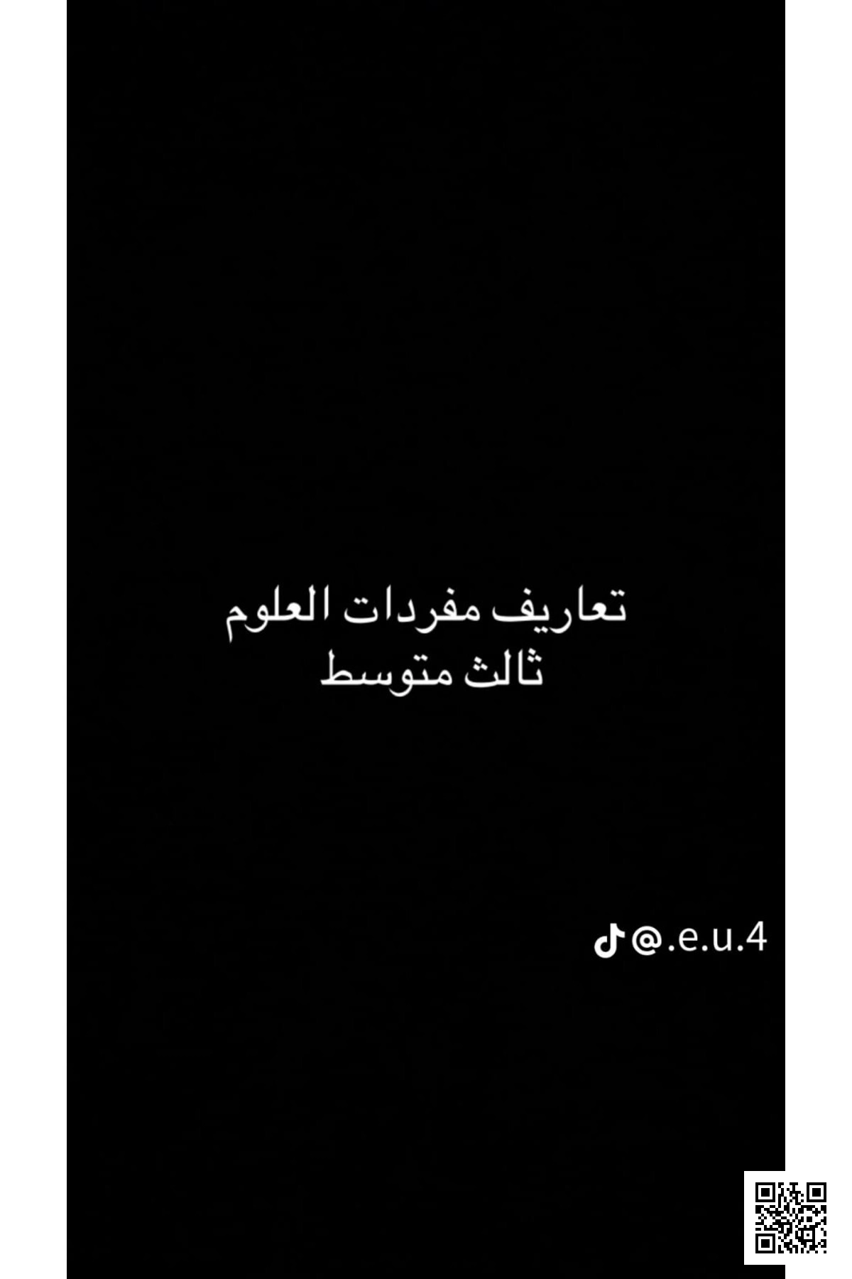 مفاهيم وتعريفات العلوم الأساسية - علوم - الصف الصف الثالث المتوسط - الفصل الفصل الأول