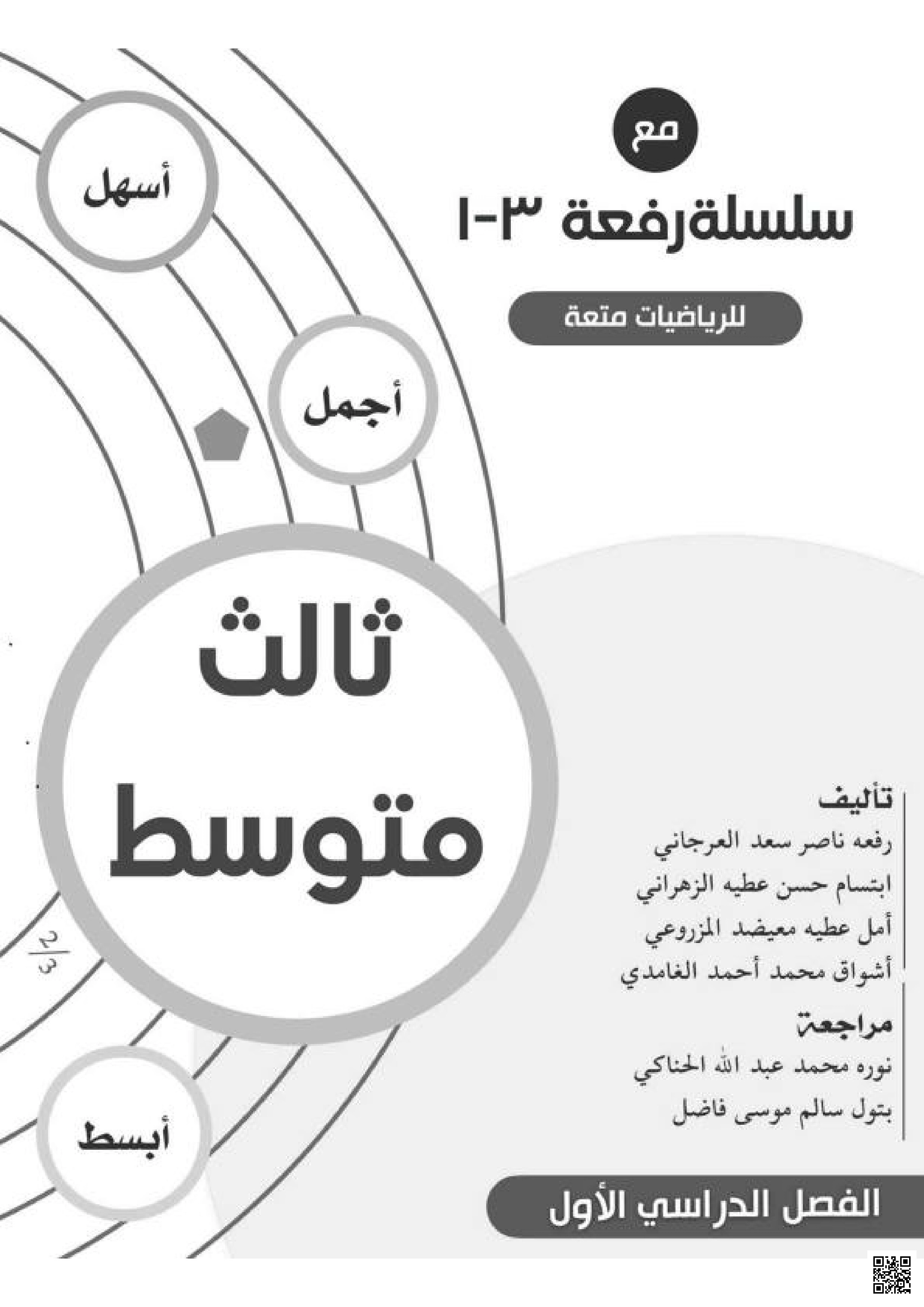 سلسلة رفعة في الجبر - رياضيات - الصف الصف الثالث المتوسط - الفصل الفصل الأول